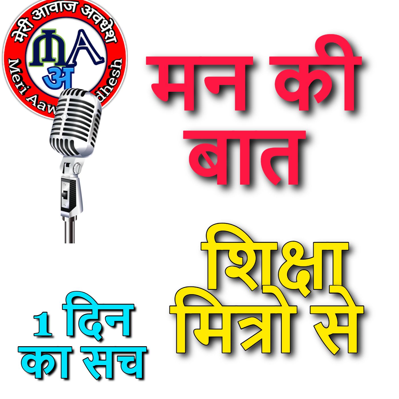 MN KI BAAT AVDHESH 1 DIN SUCH KA cover art