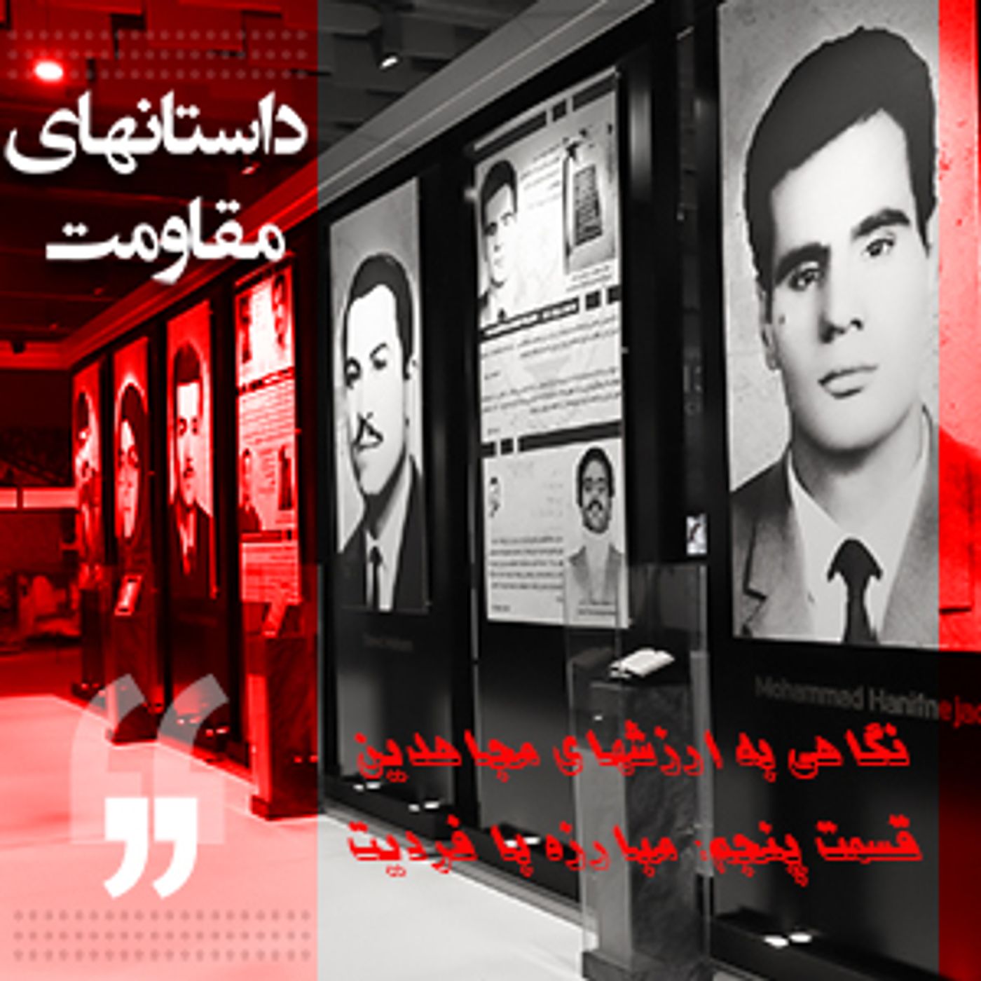 نگاهی به ارزشهای مجاهدین- قسمت پنجم- مبارزه با فردیت episode artwork