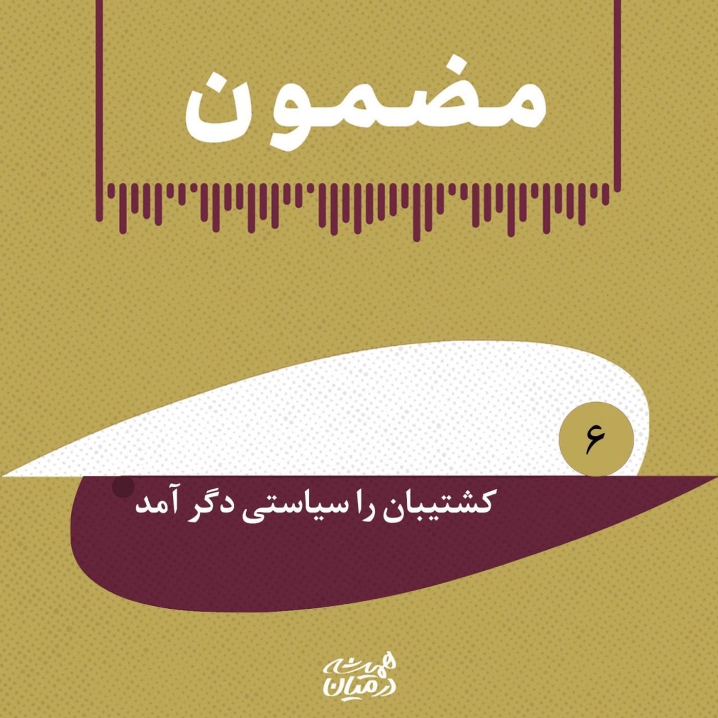 مضمون | شاه _ کشتیبان را سیاستی دگر آمد