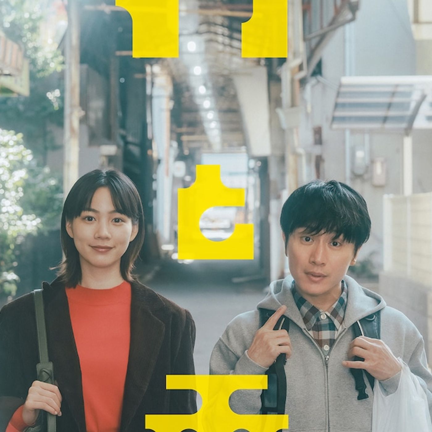 安田章大×のんW主演映画「平行と垂直」、主題歌は安田コーラス参加の浮「話そう」（コメントあり / 動画あり） - 音楽ナタリー episode artwork