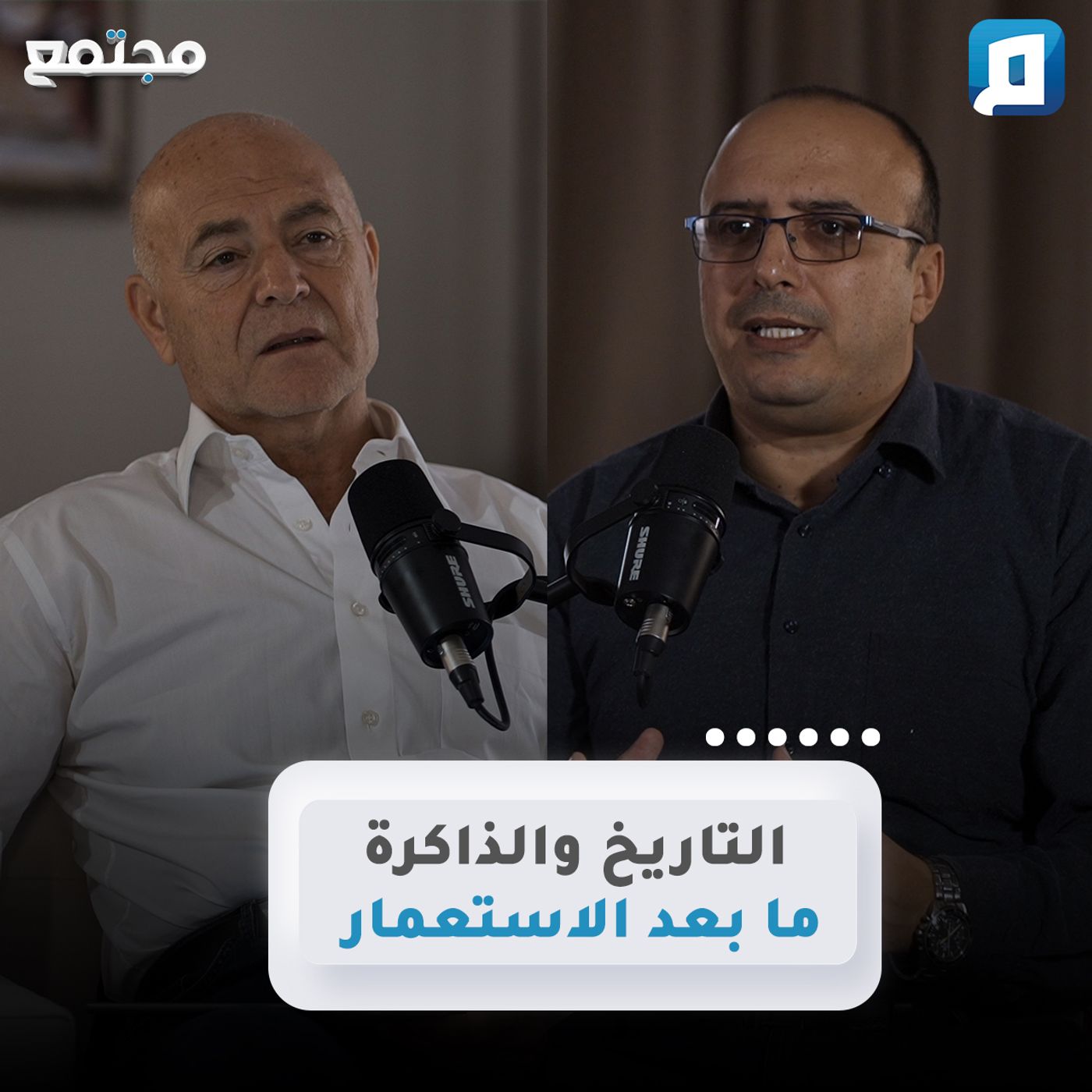 التاريخ والذاكرة في مجتمعات ما بعد الاستعمار | د.وحيد بن بوعزيز