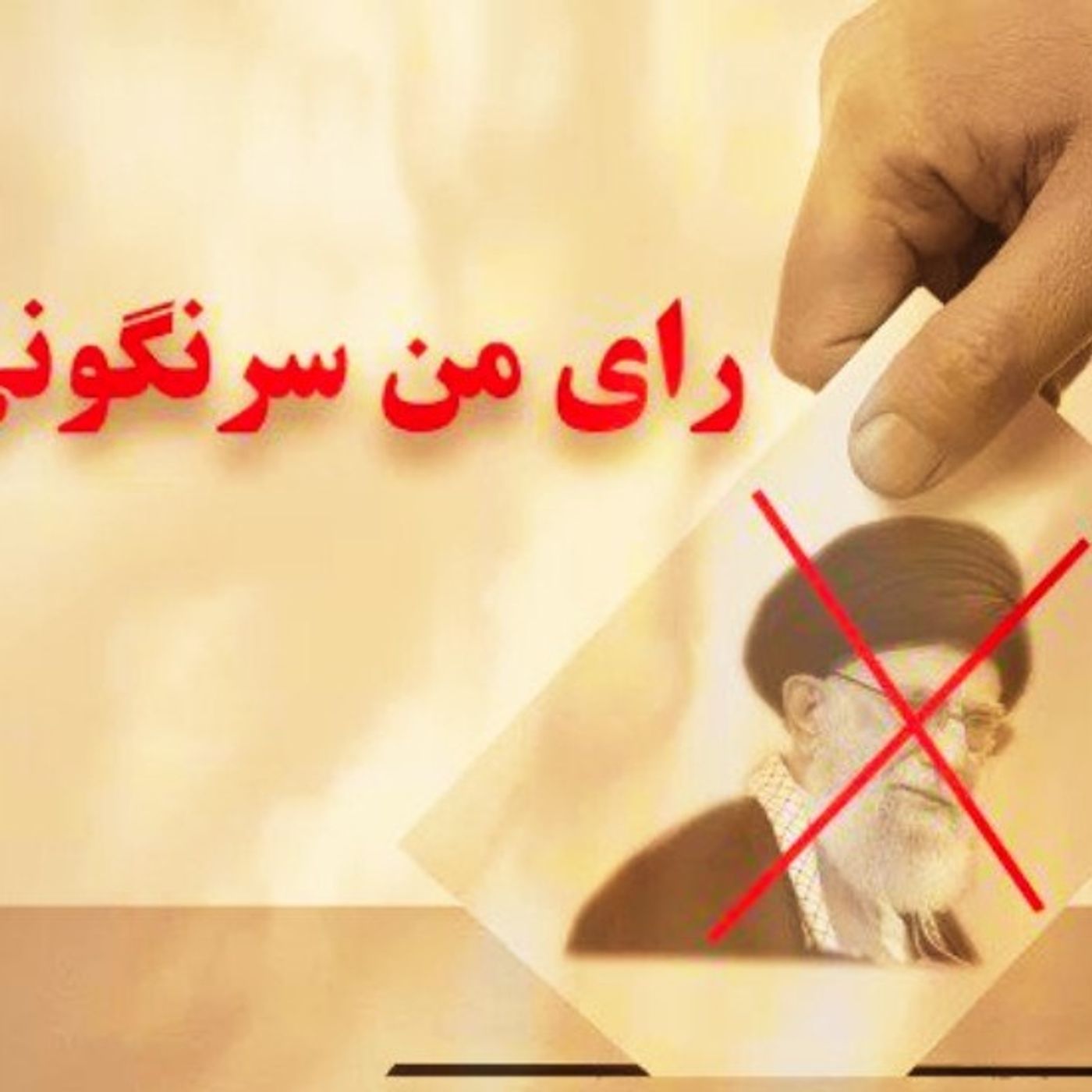 انتخاباتی که «انتخابات نیست»!