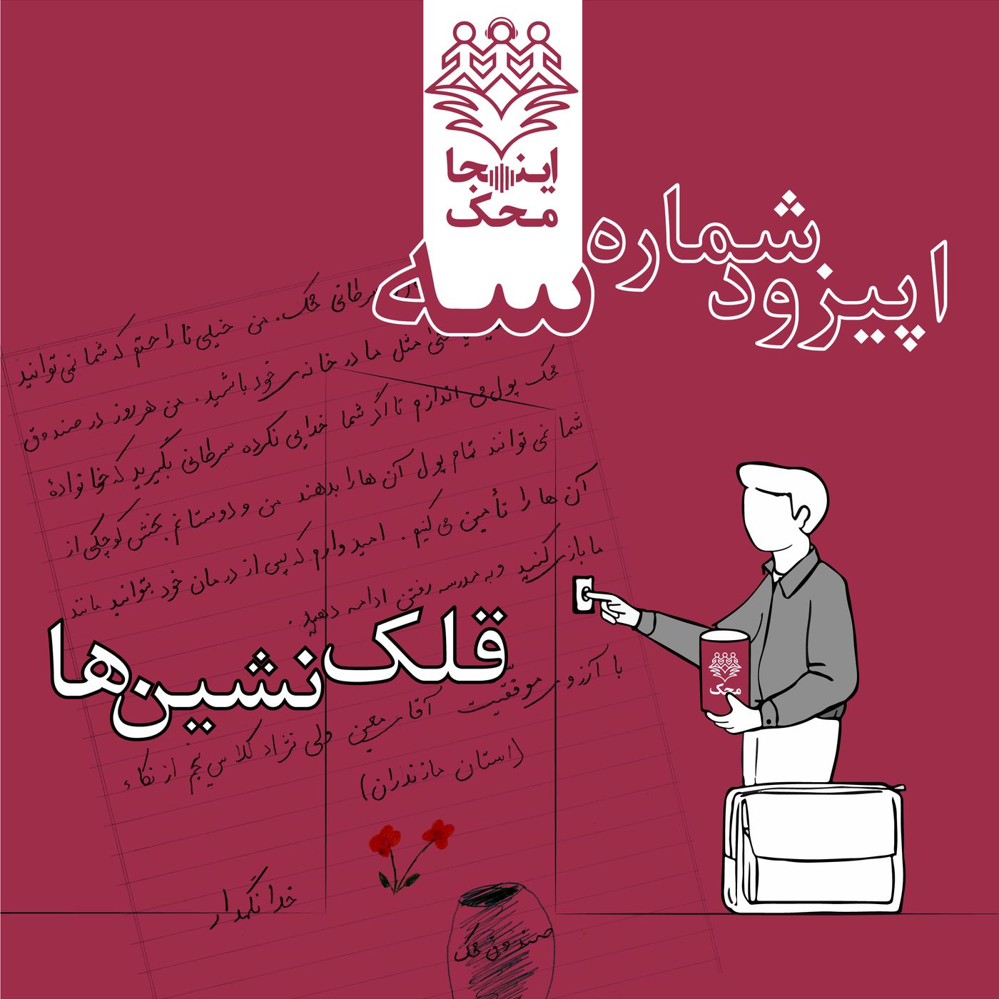 اپیزود شماره سه، قلک نشین‌ها