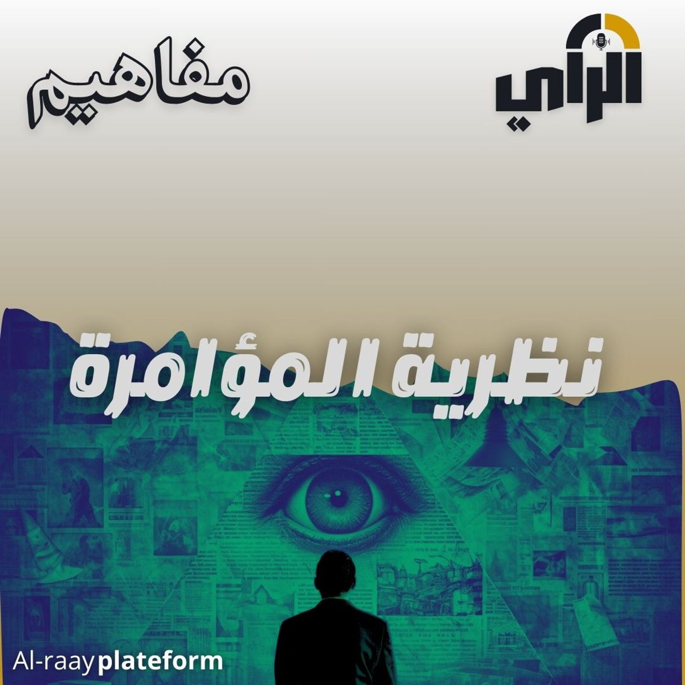 نظرية المؤامرة