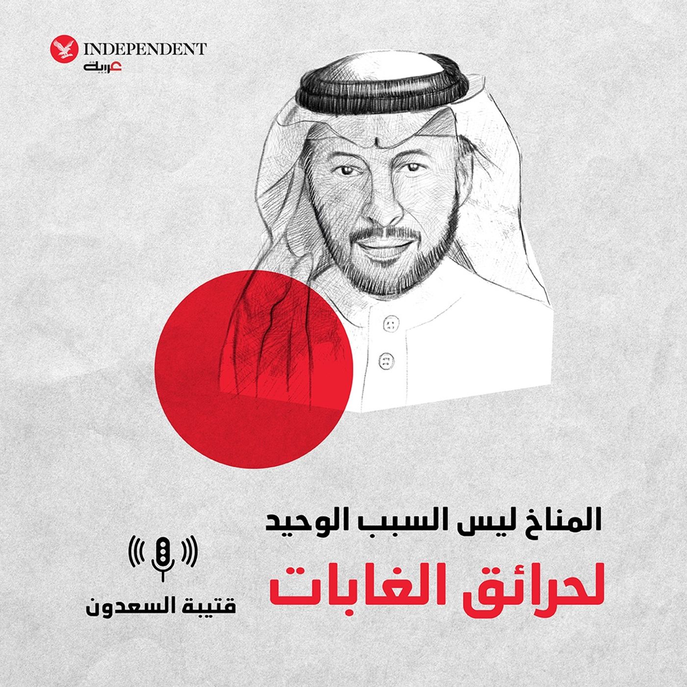 المناخ ليس السبب الوحيد لحرائق الغابات episode artwork