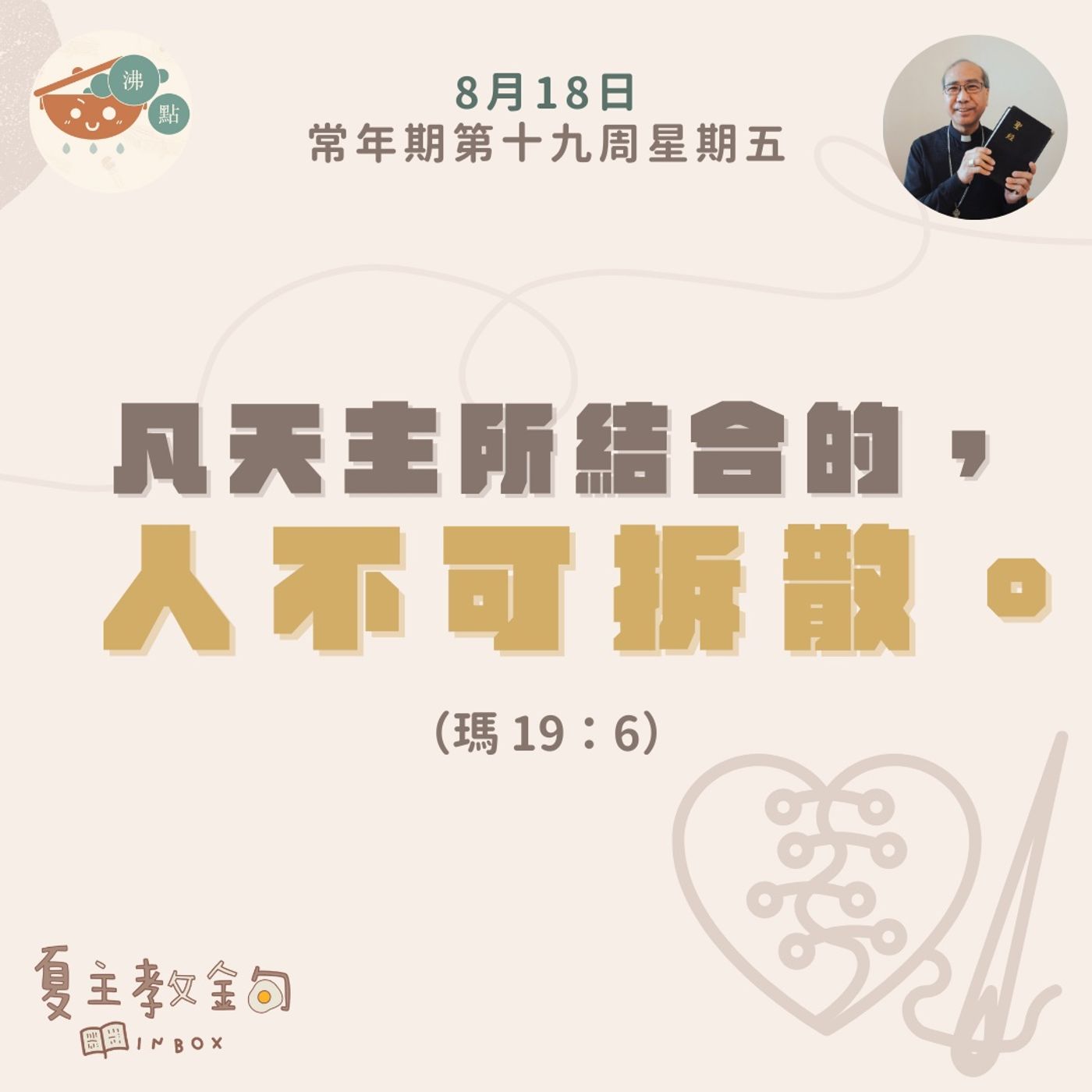 8月18日常年期第十九周星期五【凡天主所結合的，人不可拆散】（瑪 19：6） episode artwork