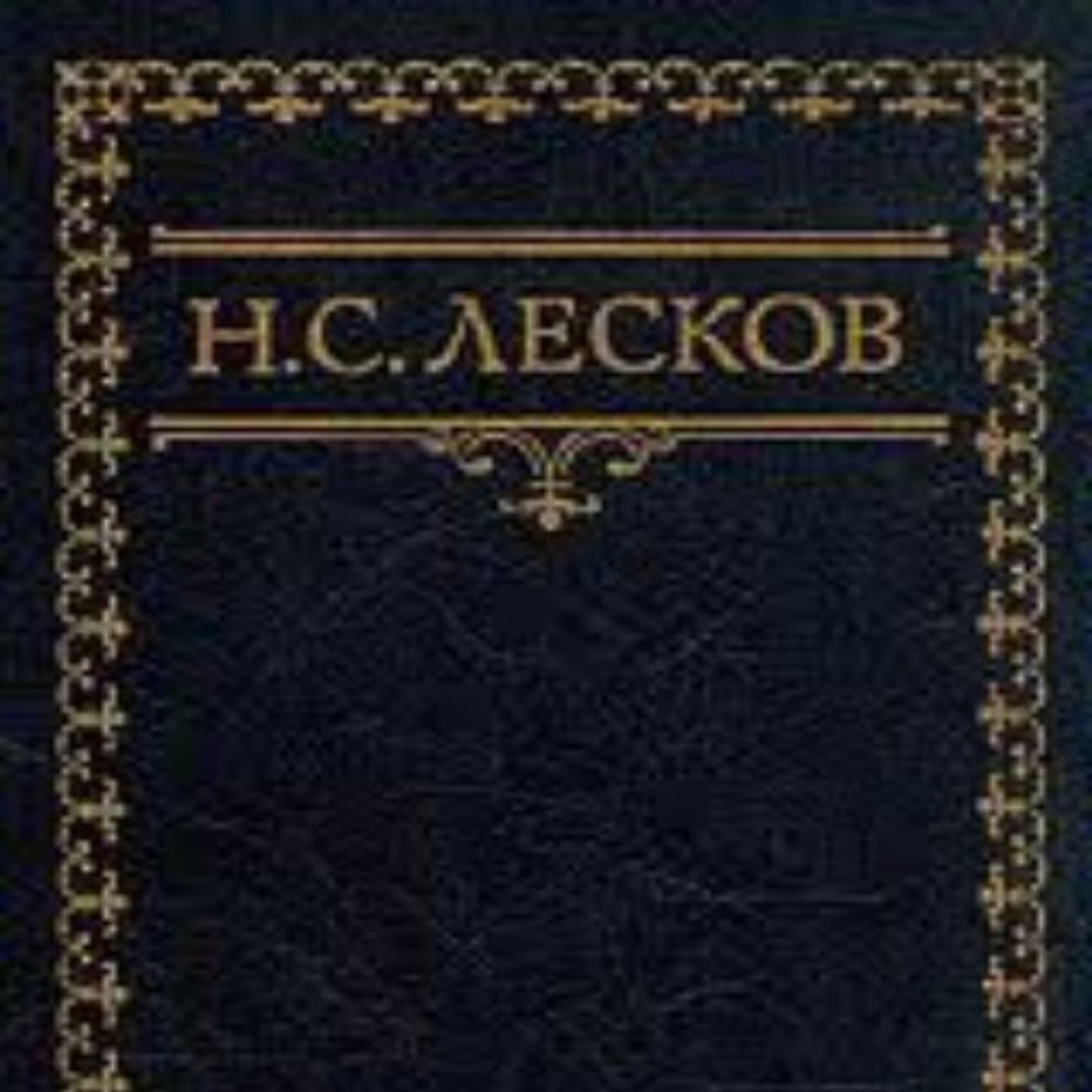 Chertogon - Nikolai Leskov