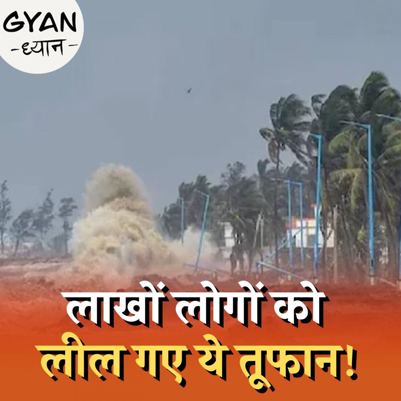 चक्रवाती तूफान कितना खतरनाक होगा इसका अंदाजा कैसे लगाया जाता है?: ज्ञान ध्यान, Ep 739