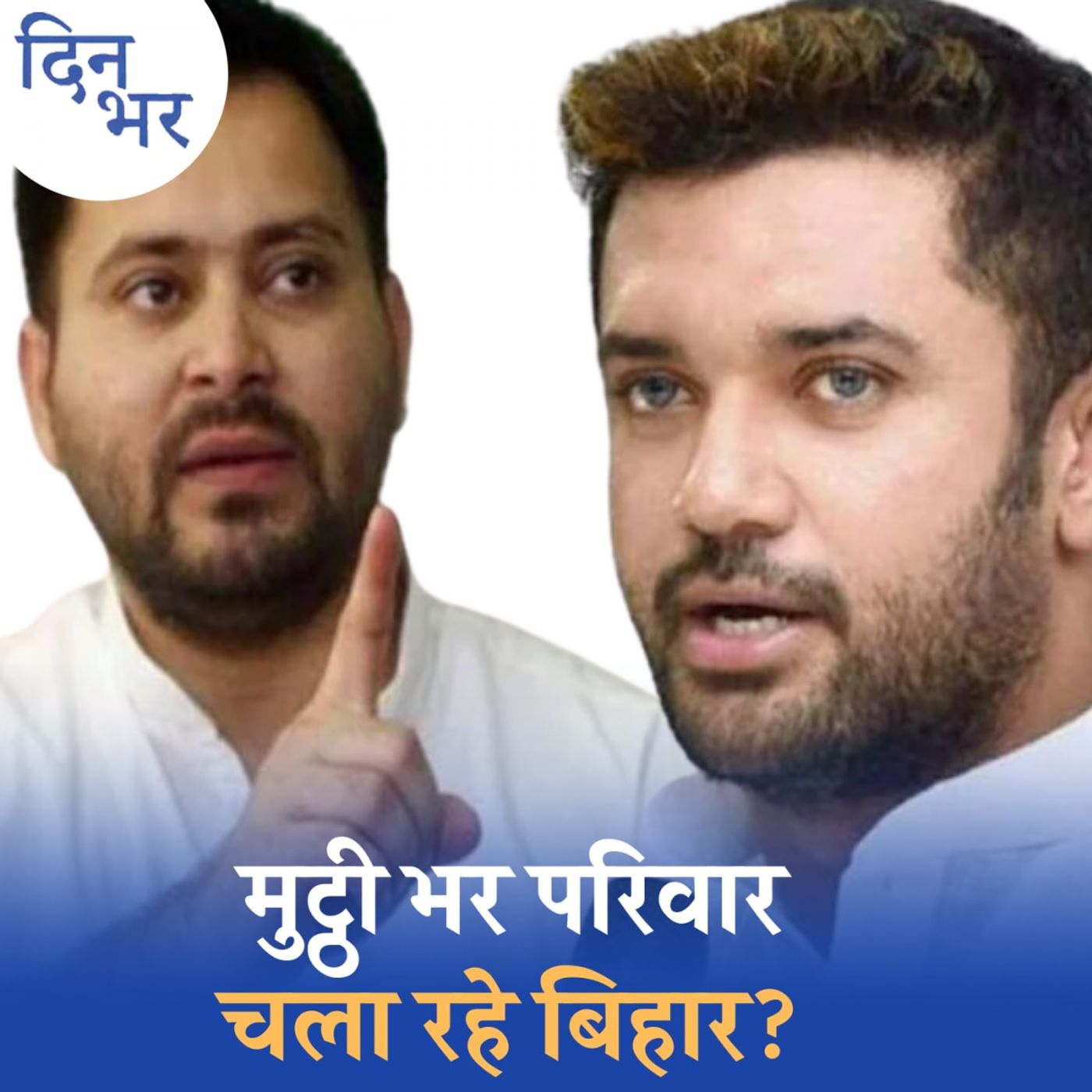 बिहार की सियासत कुछ परिवारों की कठपुतली बनकर रह गई है?: दिन भर, 9 मई