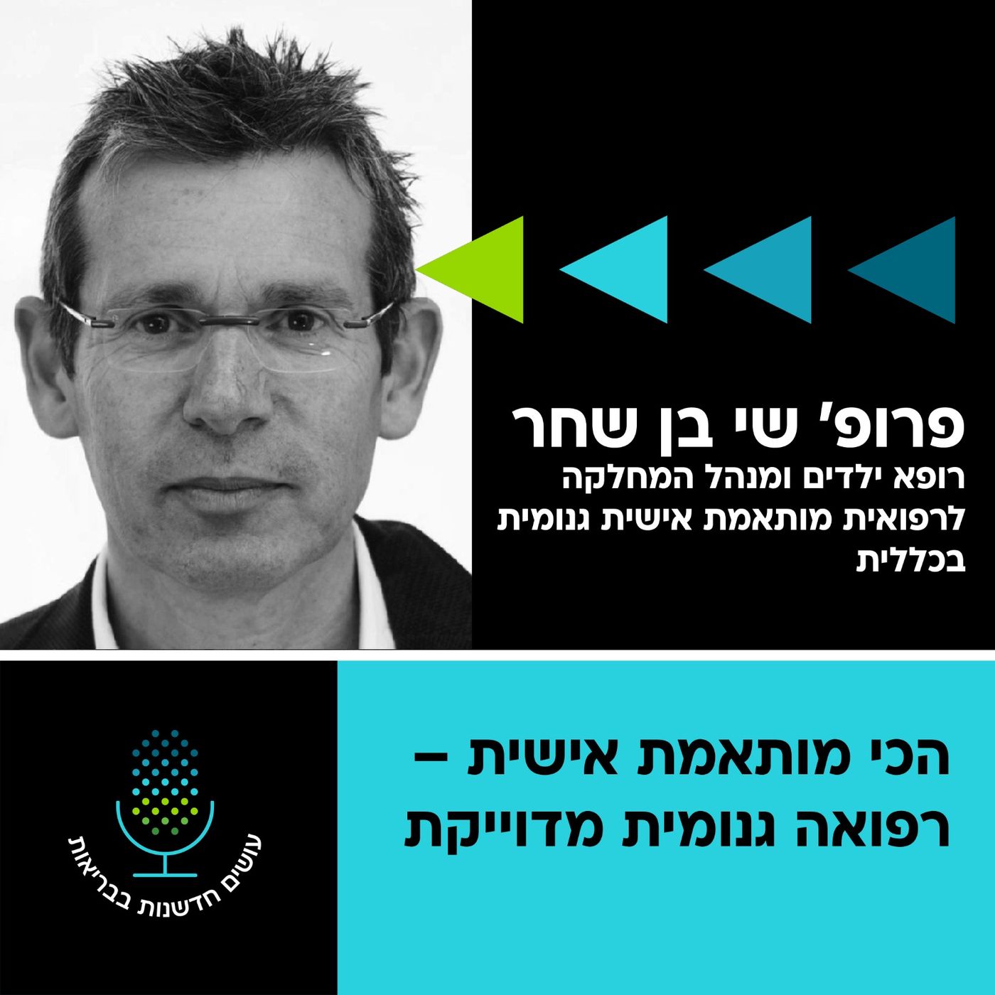 הכי מותאמת אישית – רפואה גנומית מדוייקת [עושים חדשנות בבריאות]