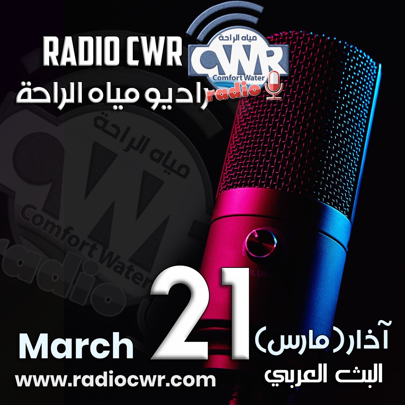 آذار ( مارس) 21 البث العربي 2025 episode artwork