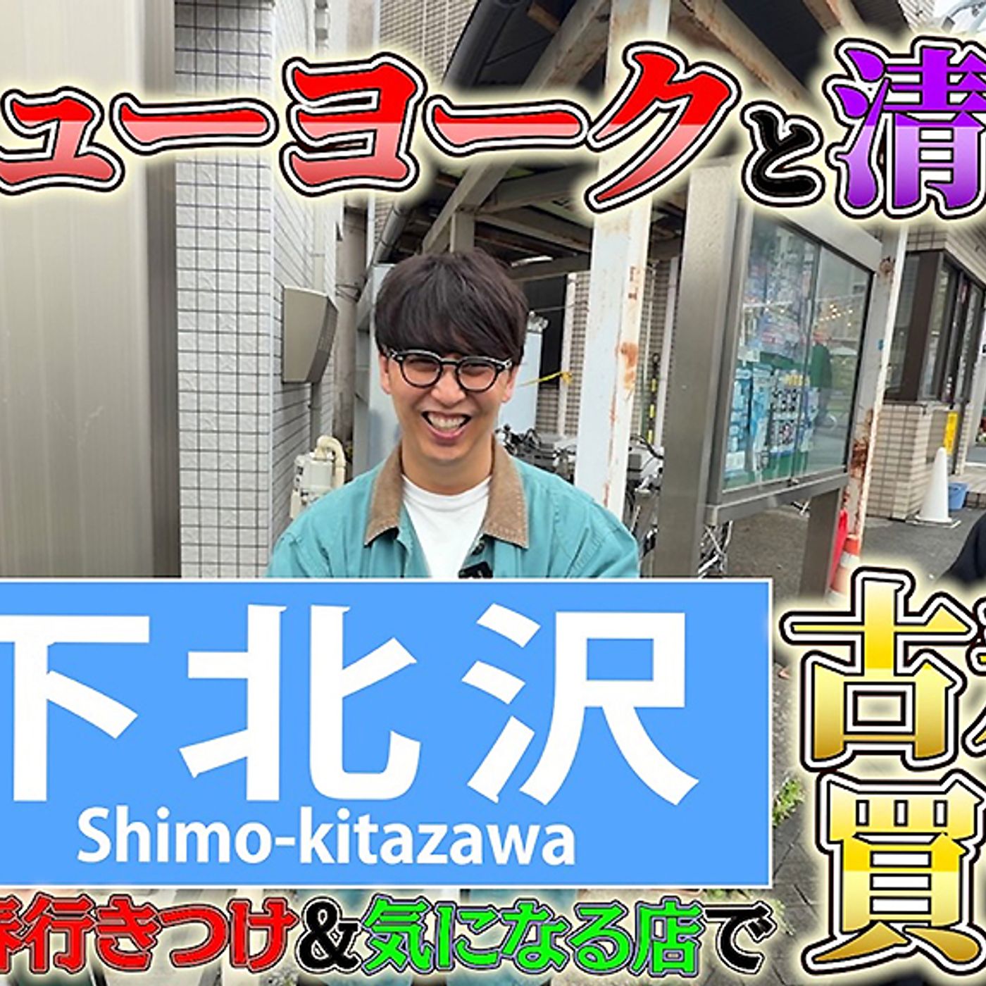 清春、公式YouTubeチャンネル『おきるねるきよはる』でニューヨークの二人と下北沢の古着屋巡り episode artwork