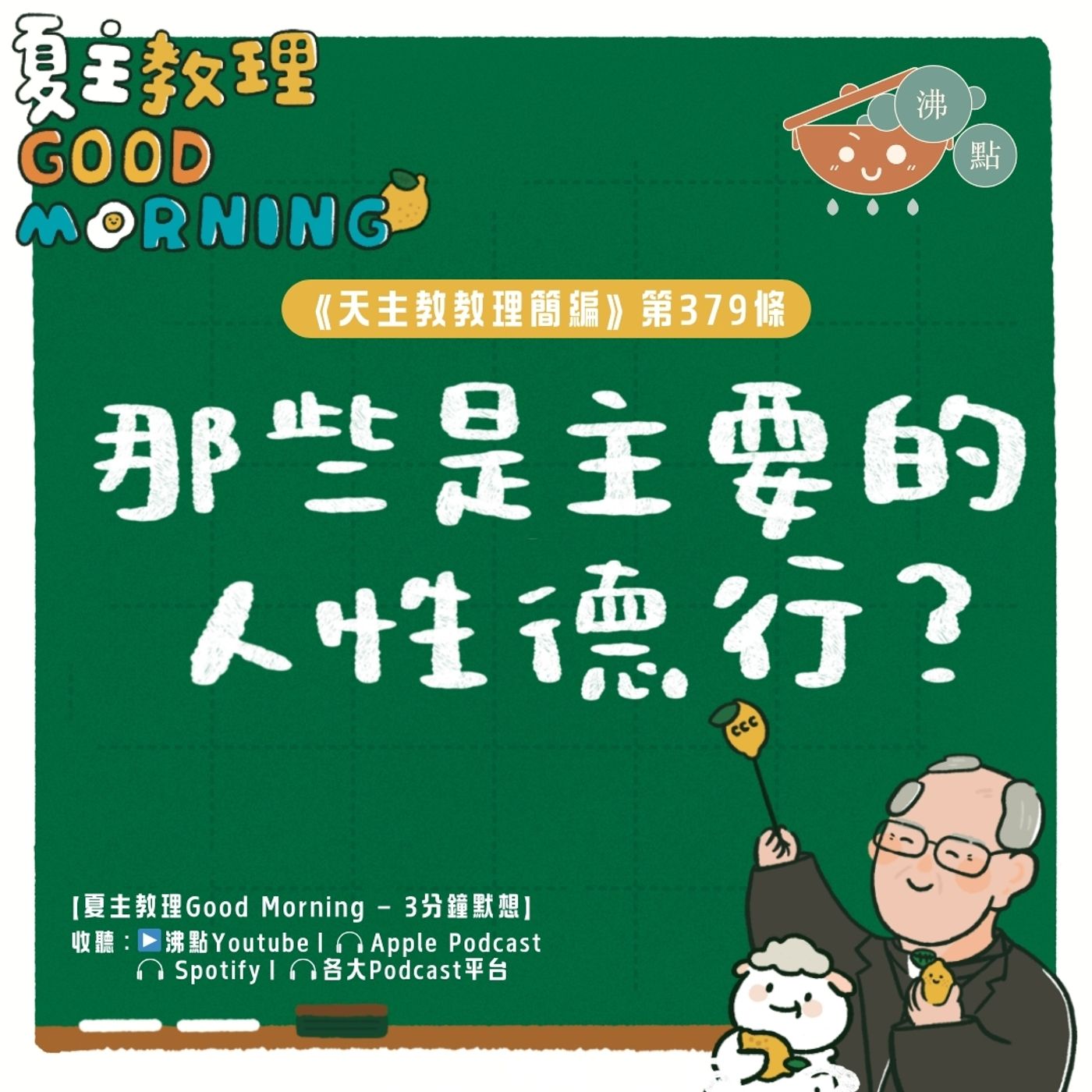 3月2日【《天主教教理簡編》第379條：「那些是主要的人性德行？」】夏主教理Good Morning🍋3分鐘默想 episode artwork