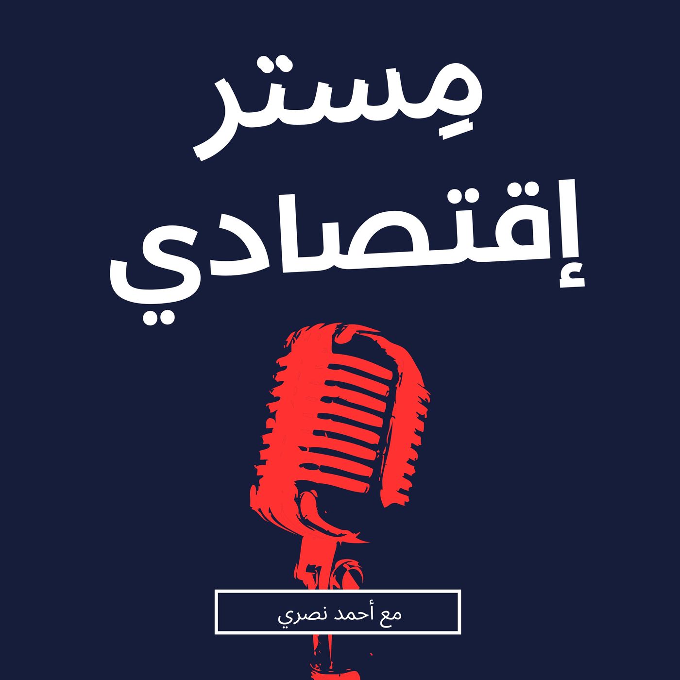 مِستر إقتصادي