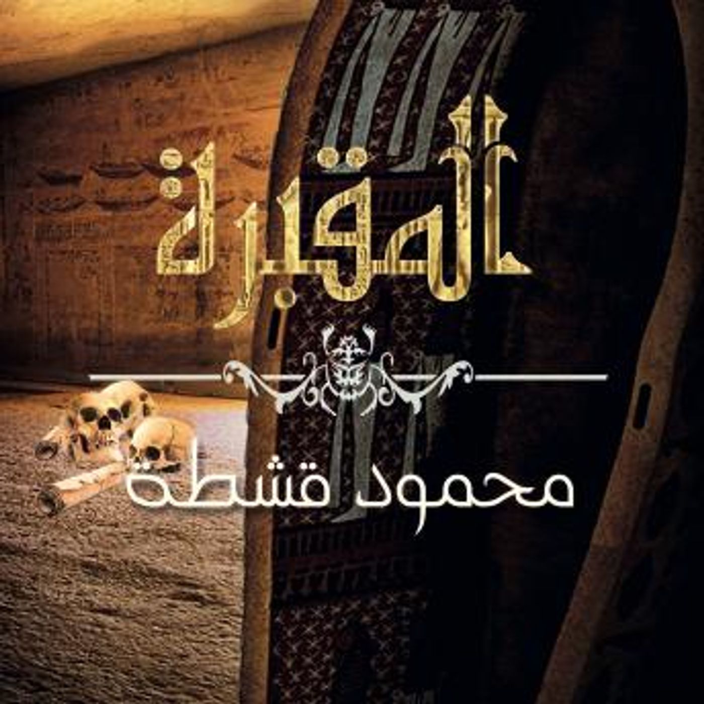 [Arabic] - المقبرة by محمود قشطة episode artwork