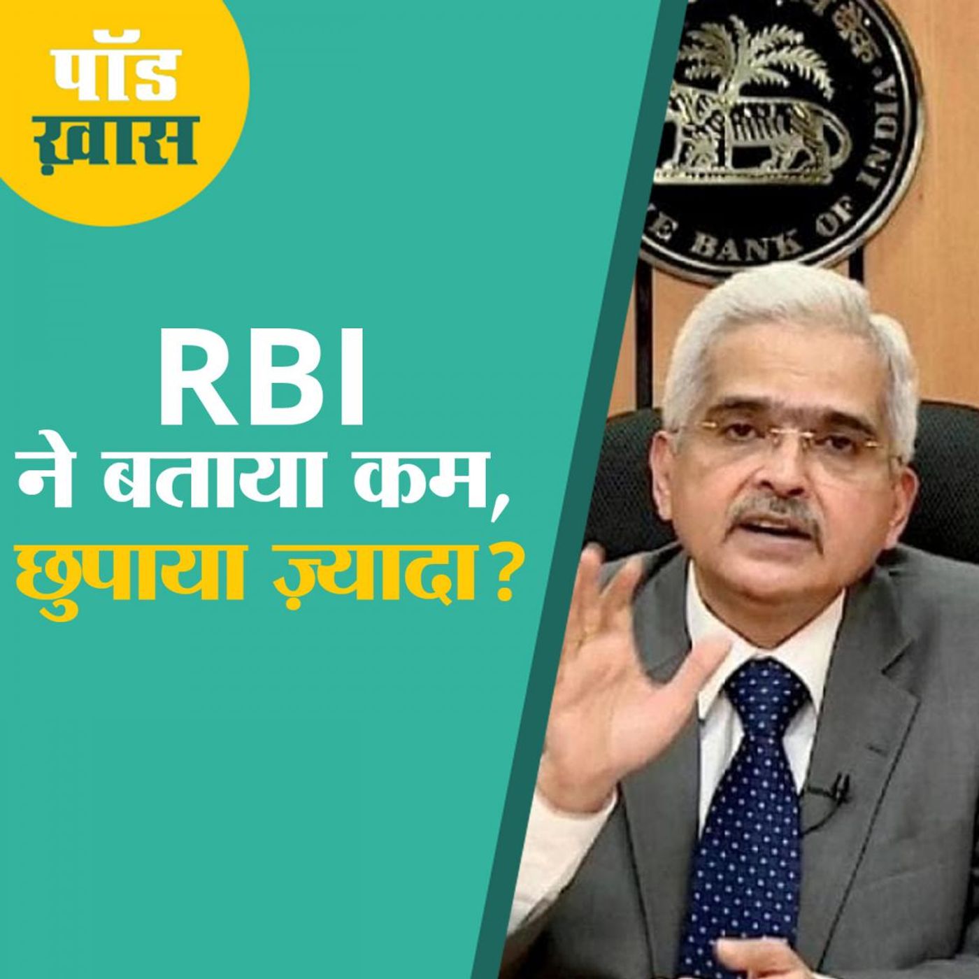 इकोनॉमी में प्रोजेक्शन का क्या महत्व है, जिसका एक आंकड़ा RBI ने नहीं बताया episode artwork
