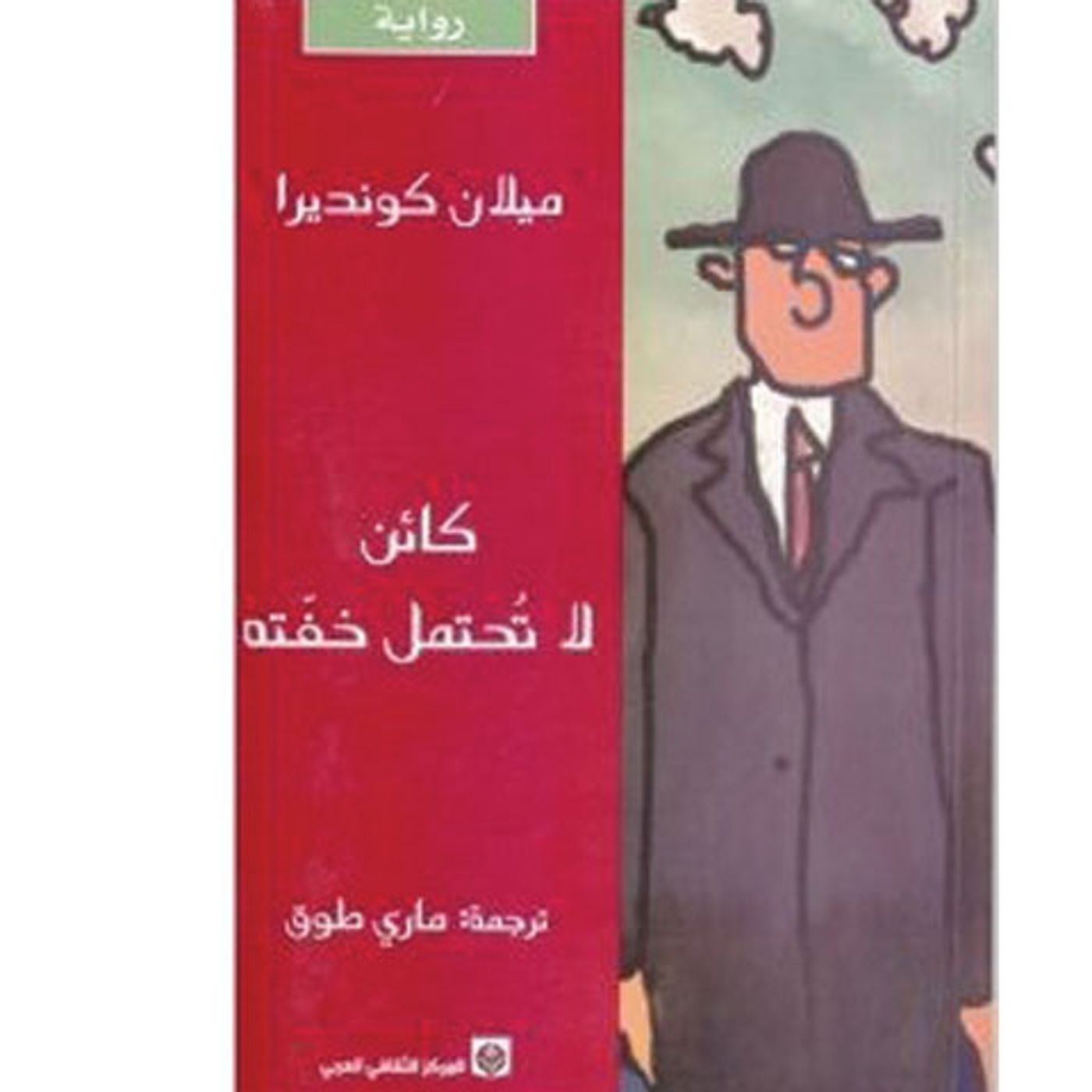 @enabbaladi كائن لا تحتمل خفته !! للكاتب ميلان كونديرا episode artwork