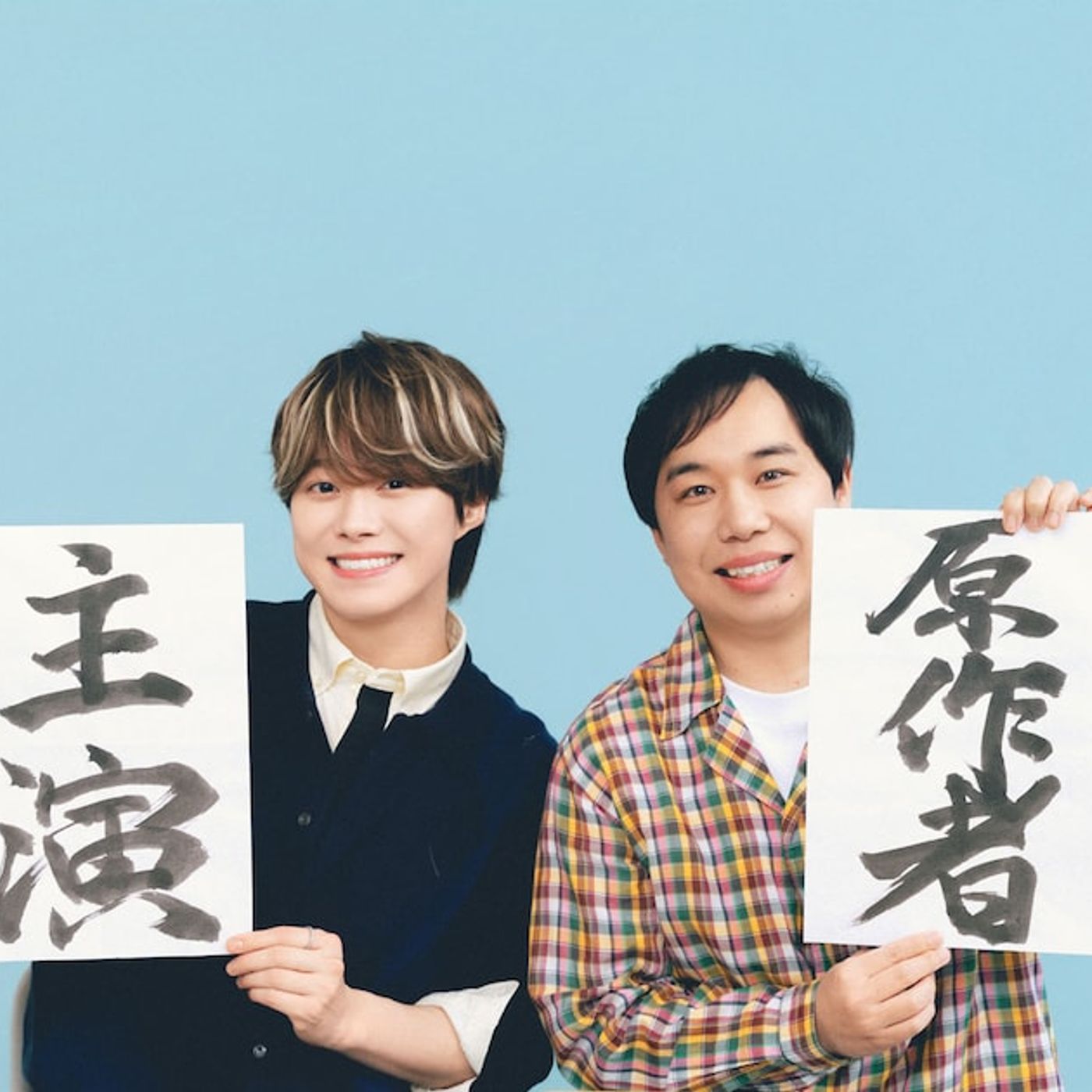 なにわ男子・大橋和也が霜降り明星せいや役に！せいや半自伝小説「人生を変えたコント」実写映画化（コメントあり） - 音楽ナタリー episode artwork