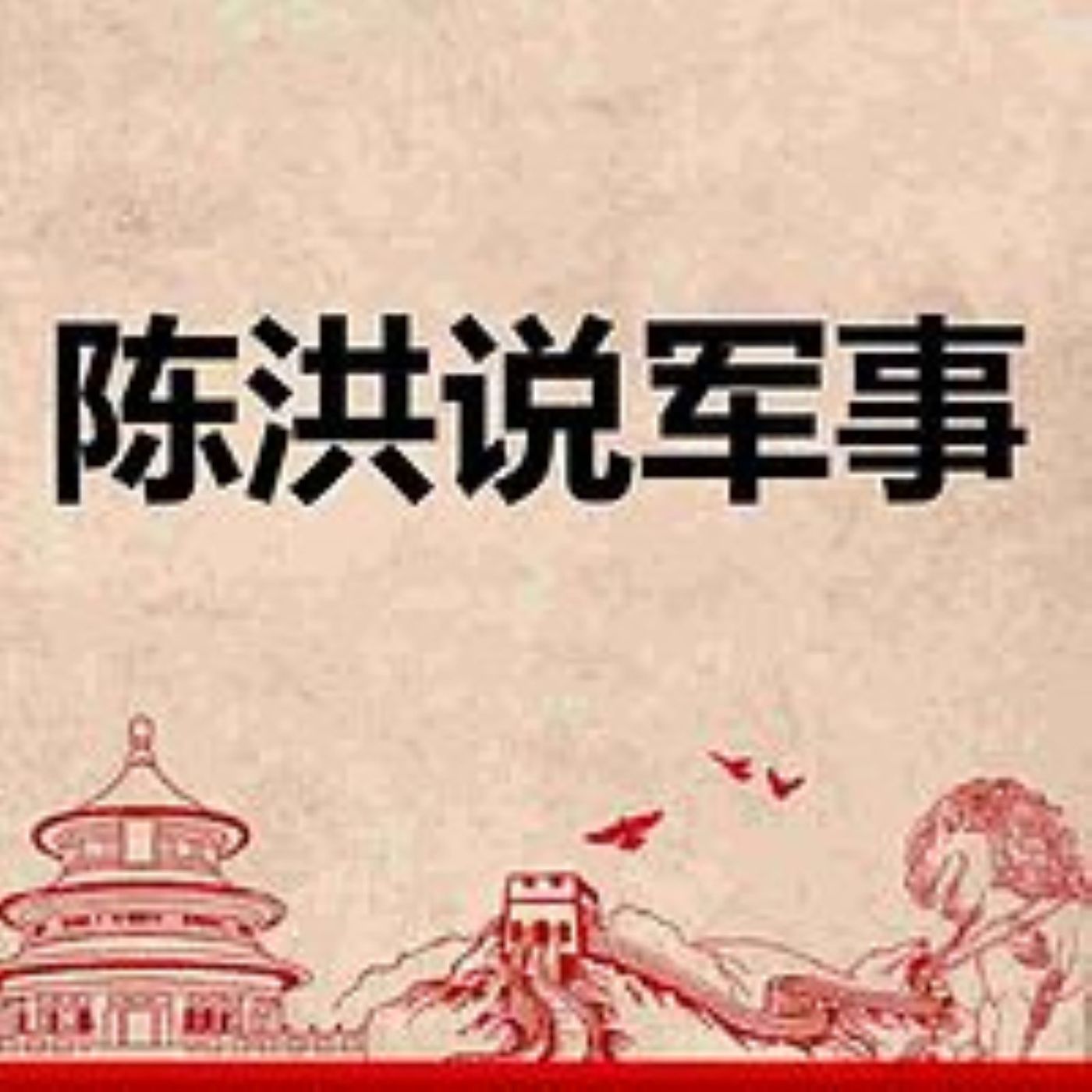 阅武 podcast artwork
