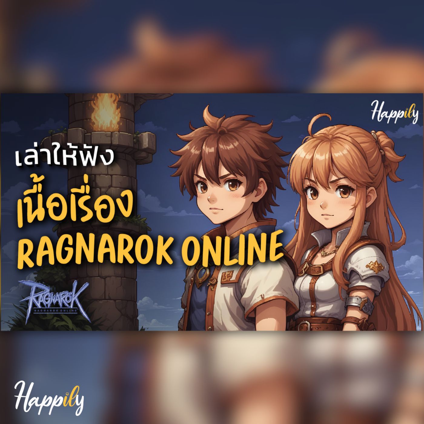 หนังสือเสียง | Ragnarok Online เนื้อเรื่องเกมที่ซ่อนอยู่ #ragnarok #podcast #นิยายเสียง episode artwork