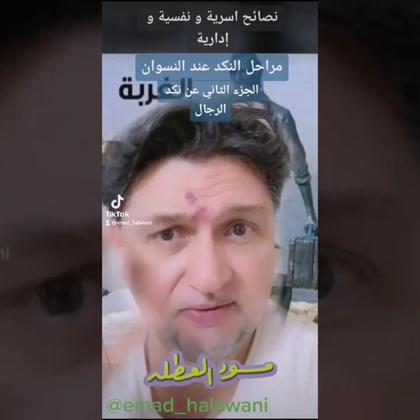 مراحل النكد عند النسوان | أ. عماد حلواني #نصائح || @EmadhalawaniE episode artwork
