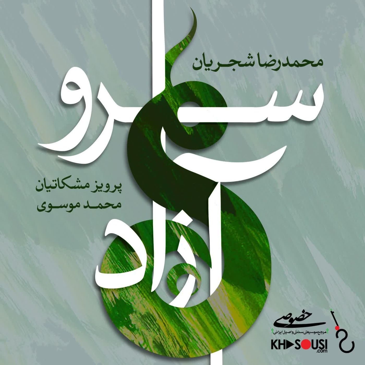 Sarve Azad - Shajarian, Meshkatian & Mousavi