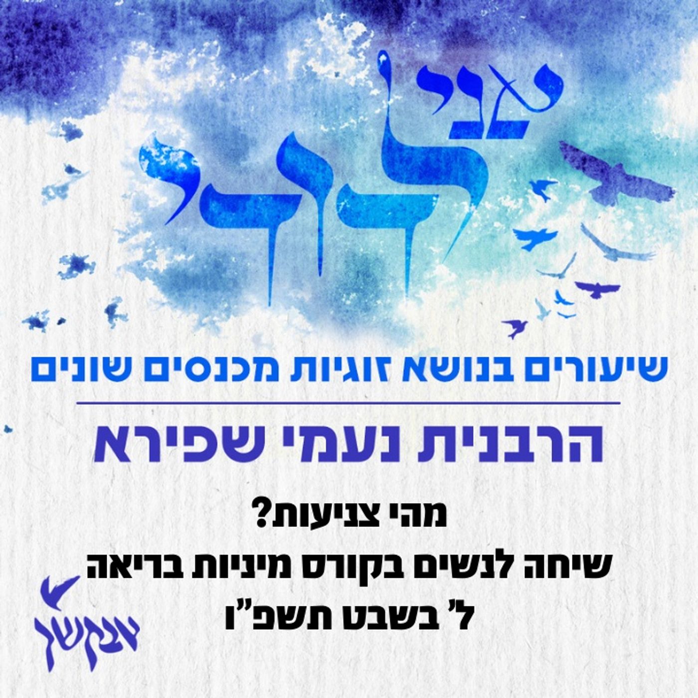 מהי צניעות? | ל' בשבט תשפ"ו episode artwork