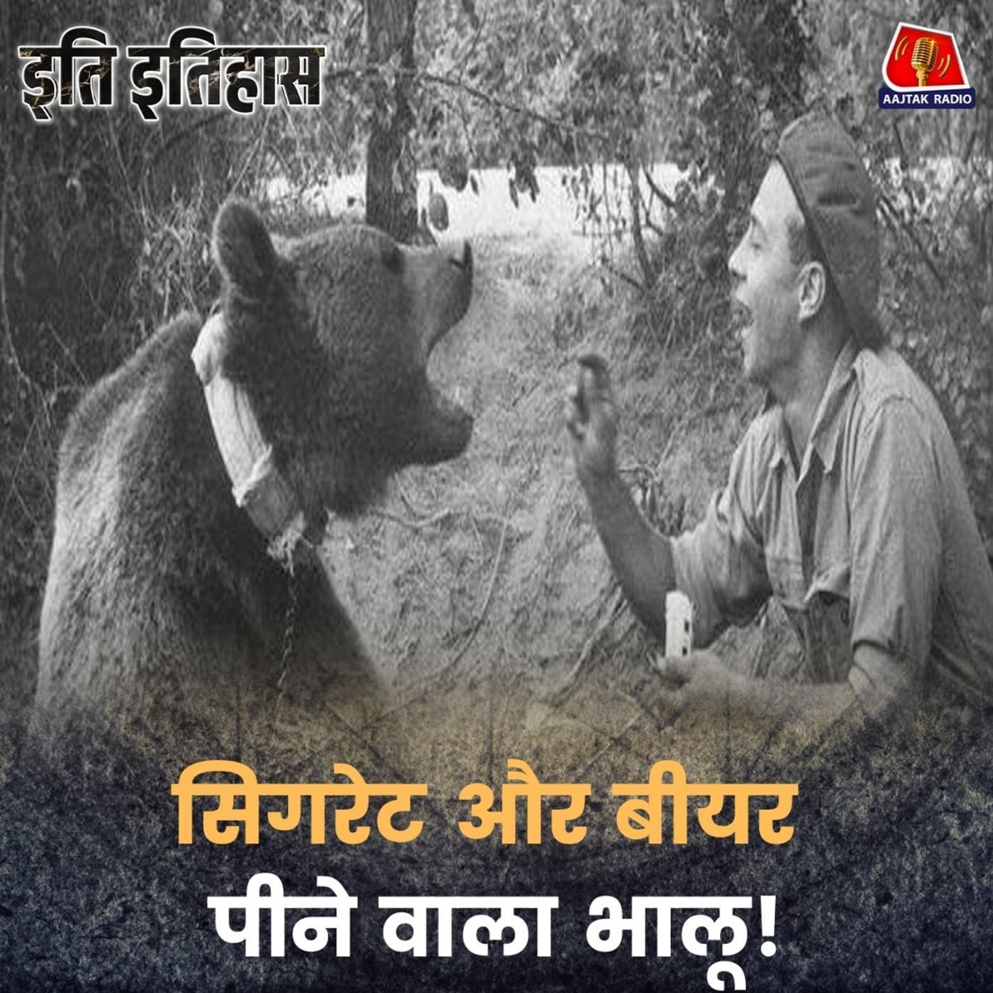 एक भालू कैसे बन गया सेना का जवान?: इति इतिहास, Ep 199
