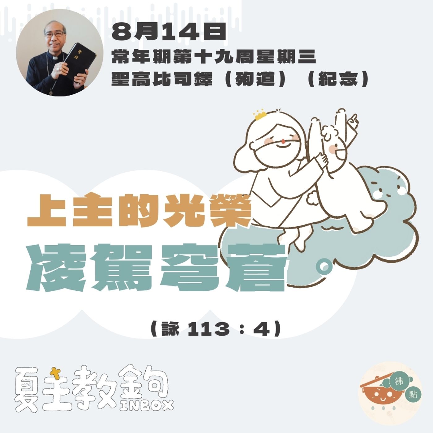 8月14日常年期第十九周星期三【上主的光榮凌駕穹蒼。】 (詠 113：4 ） episode artwork