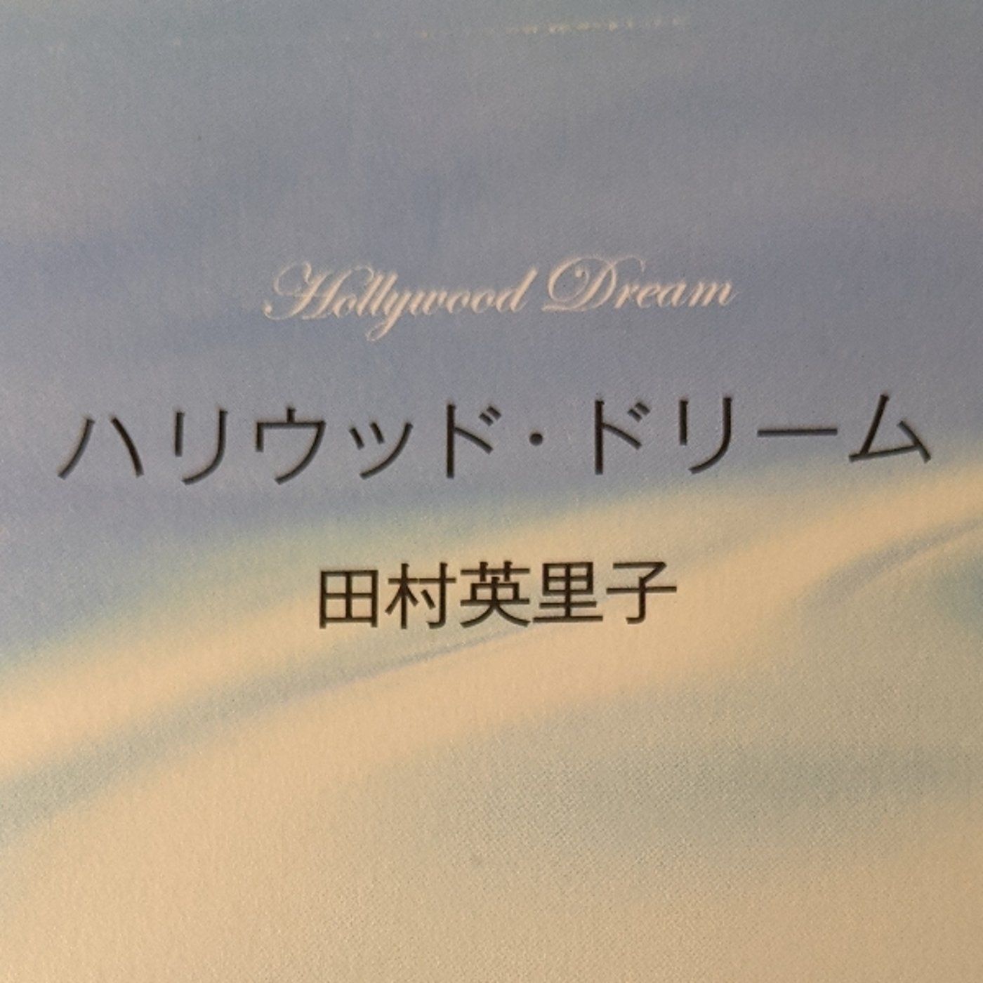 好きな人の言葉の力　田村英里子・著　「ハリウッド・ドリーム」を読んで episode artwork