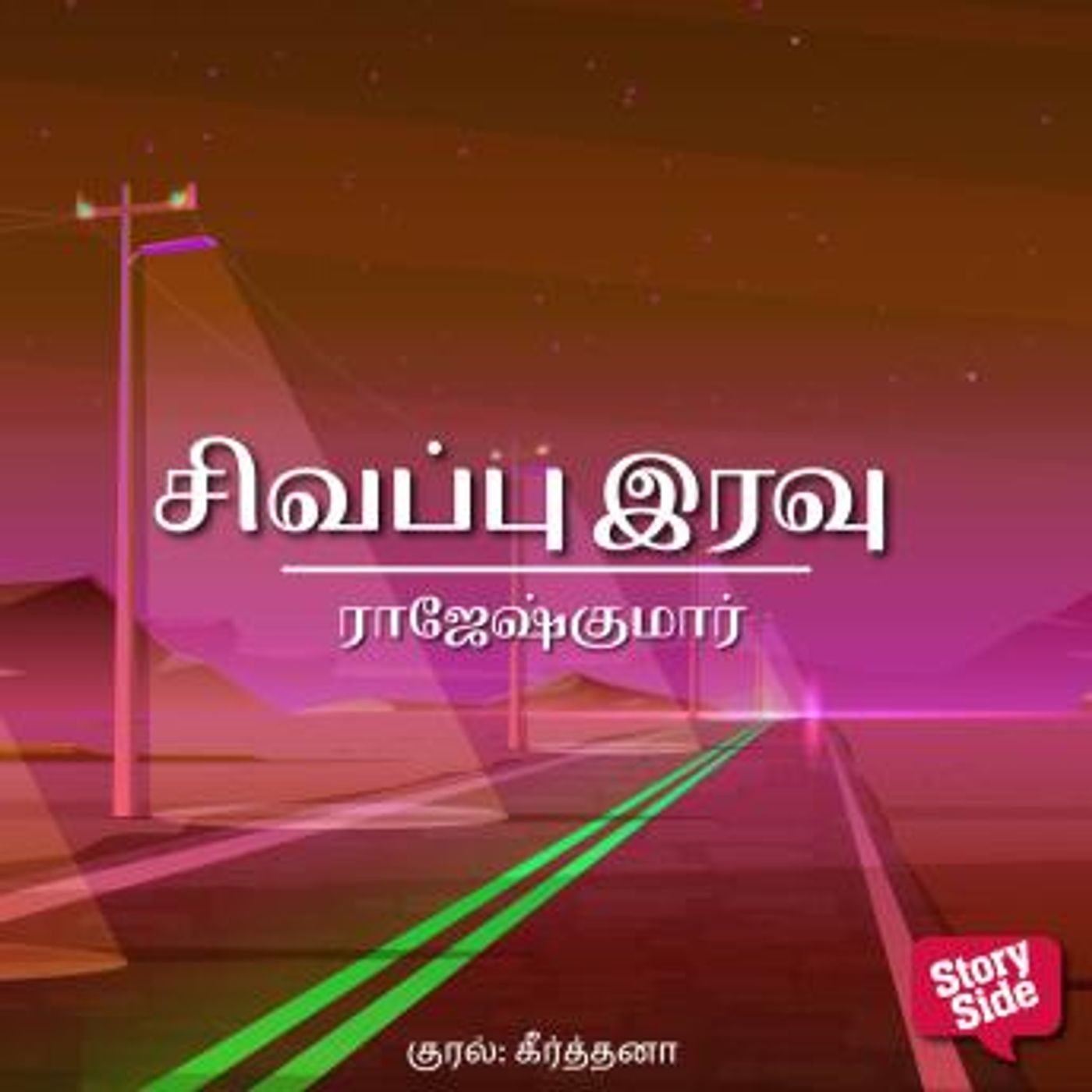 [Tamil] - Sivappu Iravu by Rajesh Kumar episode artwork