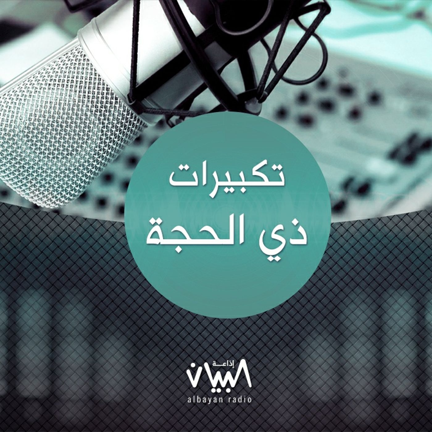 تكبيرات ذي الحجة episode artwork