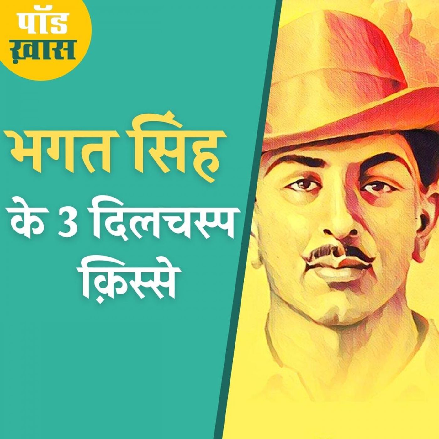 दूसरों की मौज लेने में भी माहिर थे भगत सिंह episode artwork