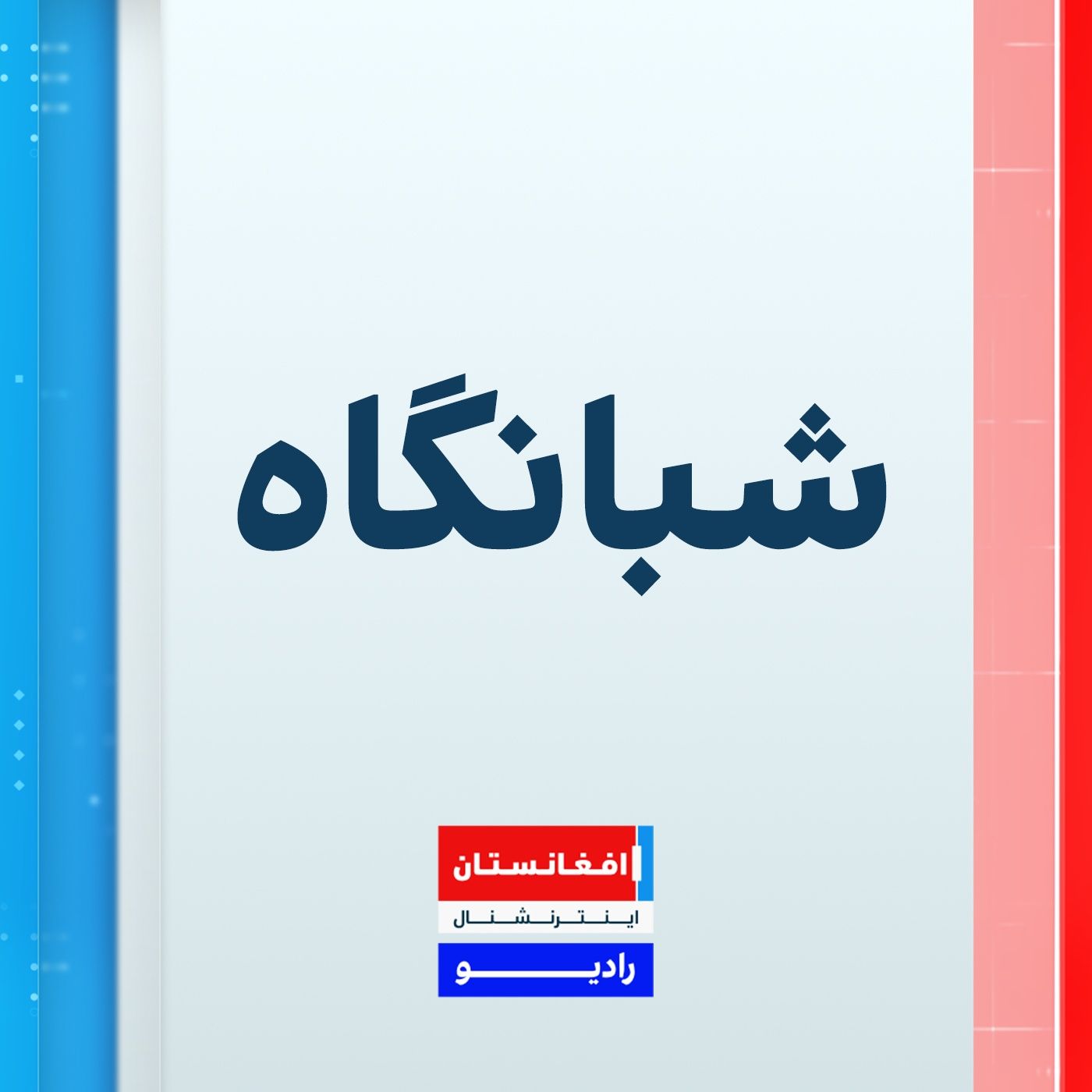 شبانگاه : دوشنبه ۱۲ عقرب ۱۴۰۴