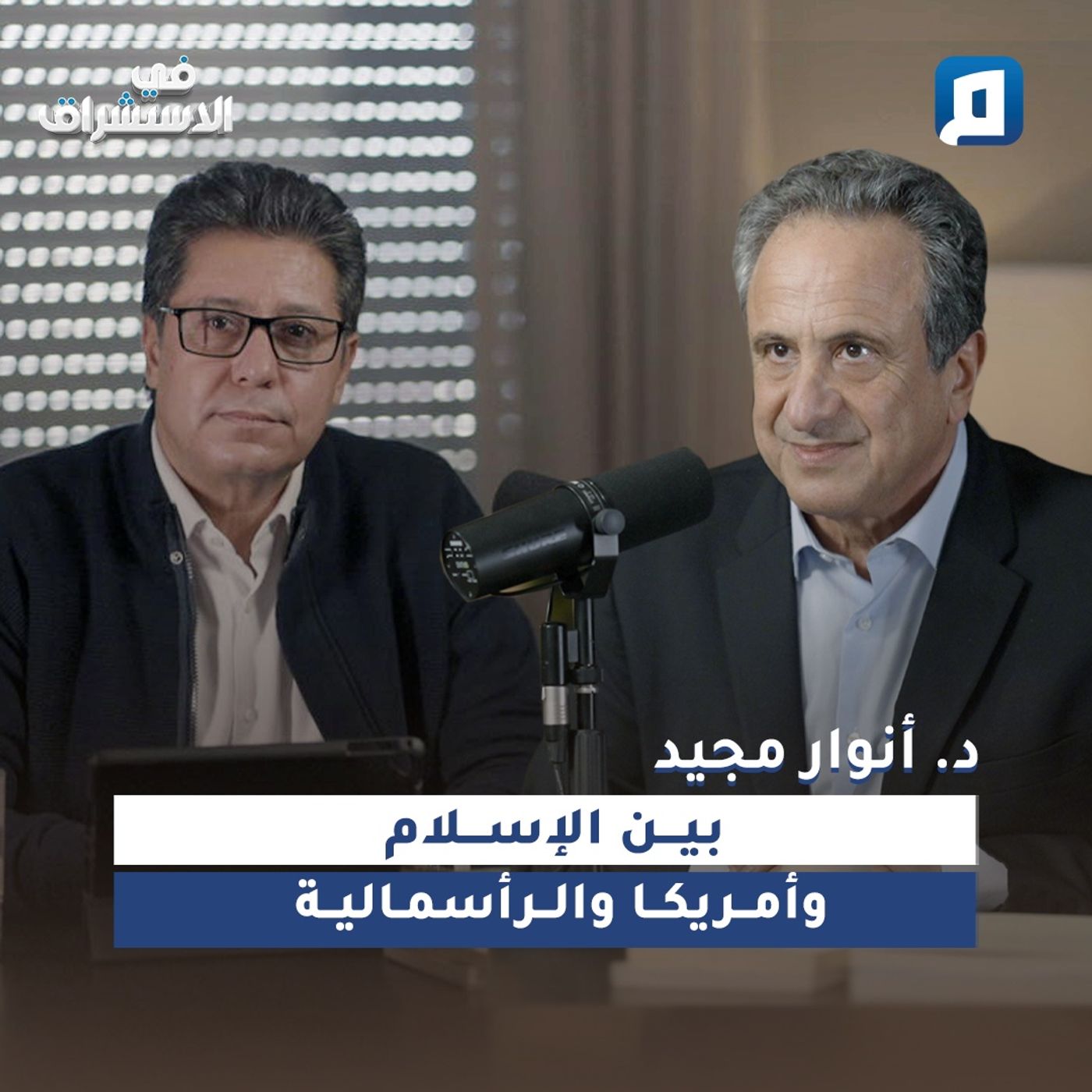 بين الإسلام وأمريكا والرأسمالية | د. أنوار مجيد