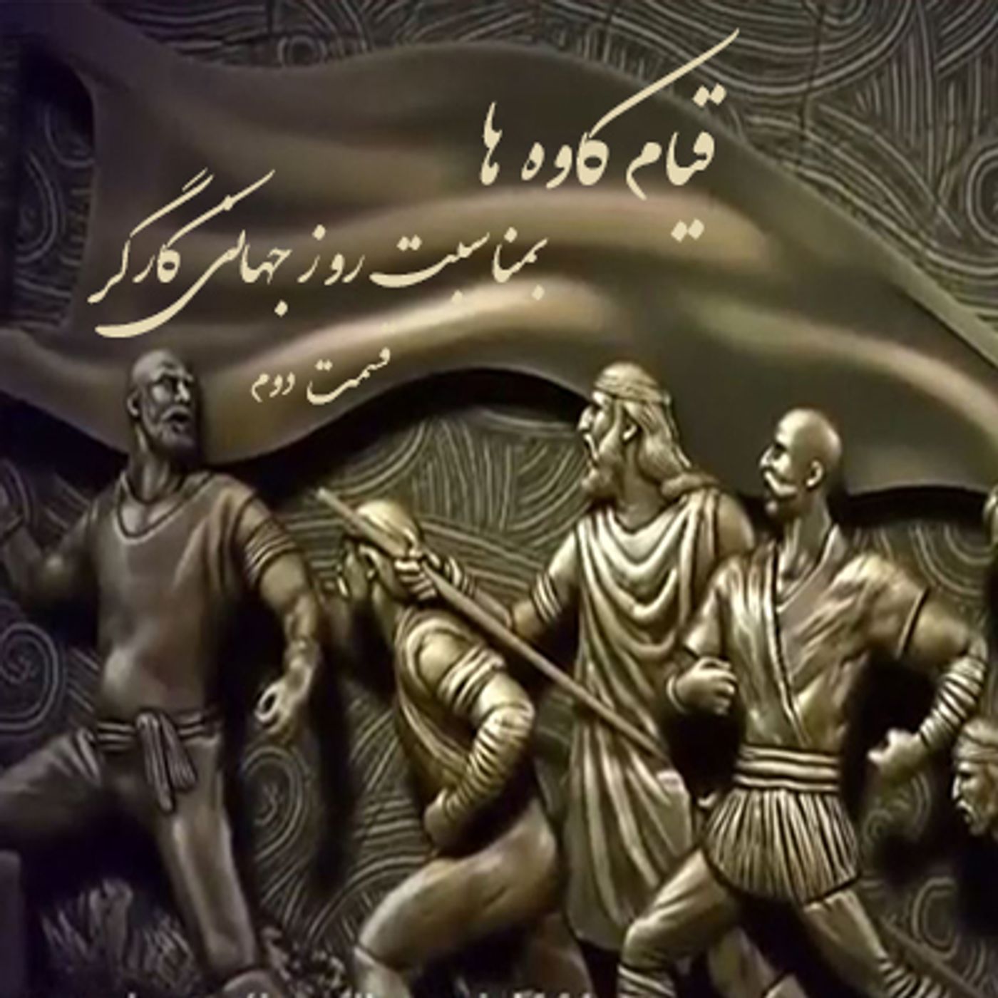 قیام کاوها- بمناسبت روز جهانی کارگر- قسمت دوم episode artwork