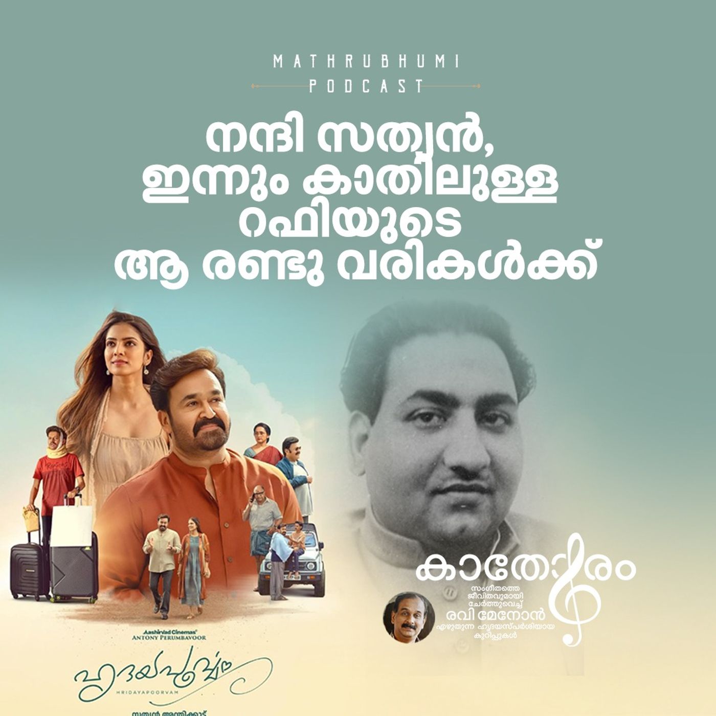 നന്ദി സത്യൻ, ഇന്നും കാതിലുള്ള റഫിയുടെ ആ രണ്ടു വരികൾക്ക്  |  കാതോരം | Hridayapoorvam episode artwork