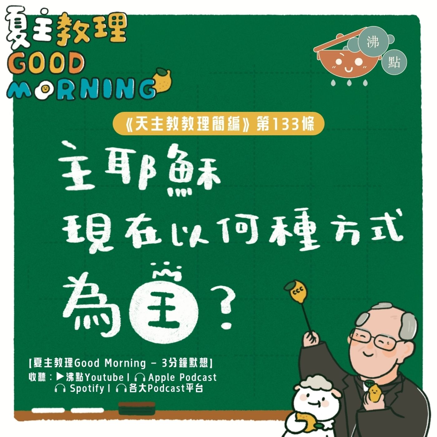 5月12日【《天主教教理簡編》第133條：主耶穌現在以何方式為王？】夏主教理Good Morning🍋3分鐘默想 episode artwork