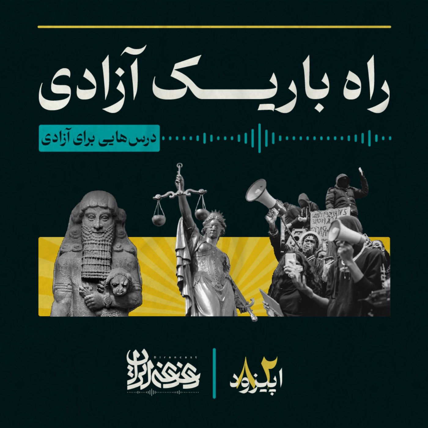 اپیزود هشتادودو - راه باریک آزادی: درس‌هایی برای آزادی