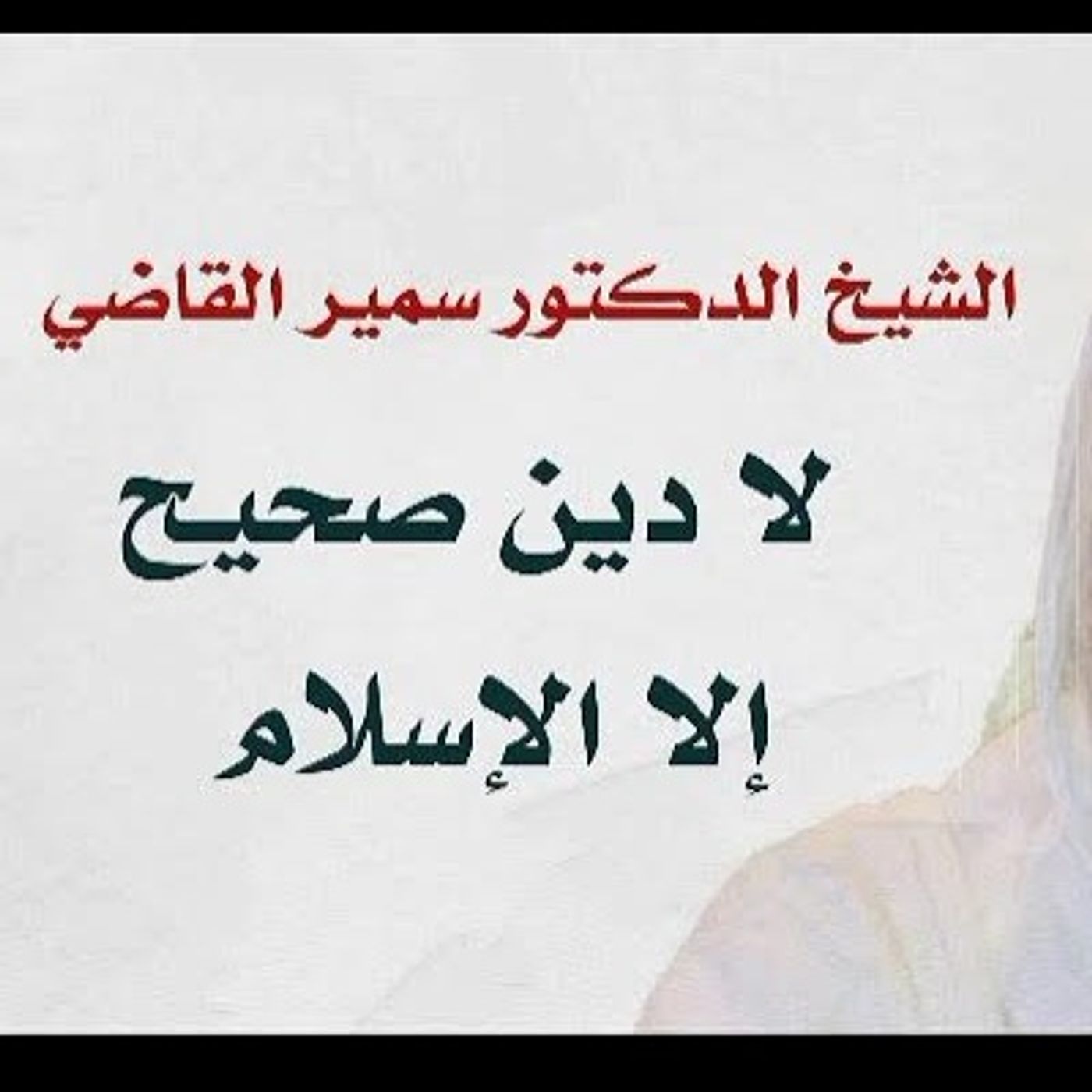 لا دين صحيح إلا الإسلام _ الشيخ الدكتور سمير القاضي