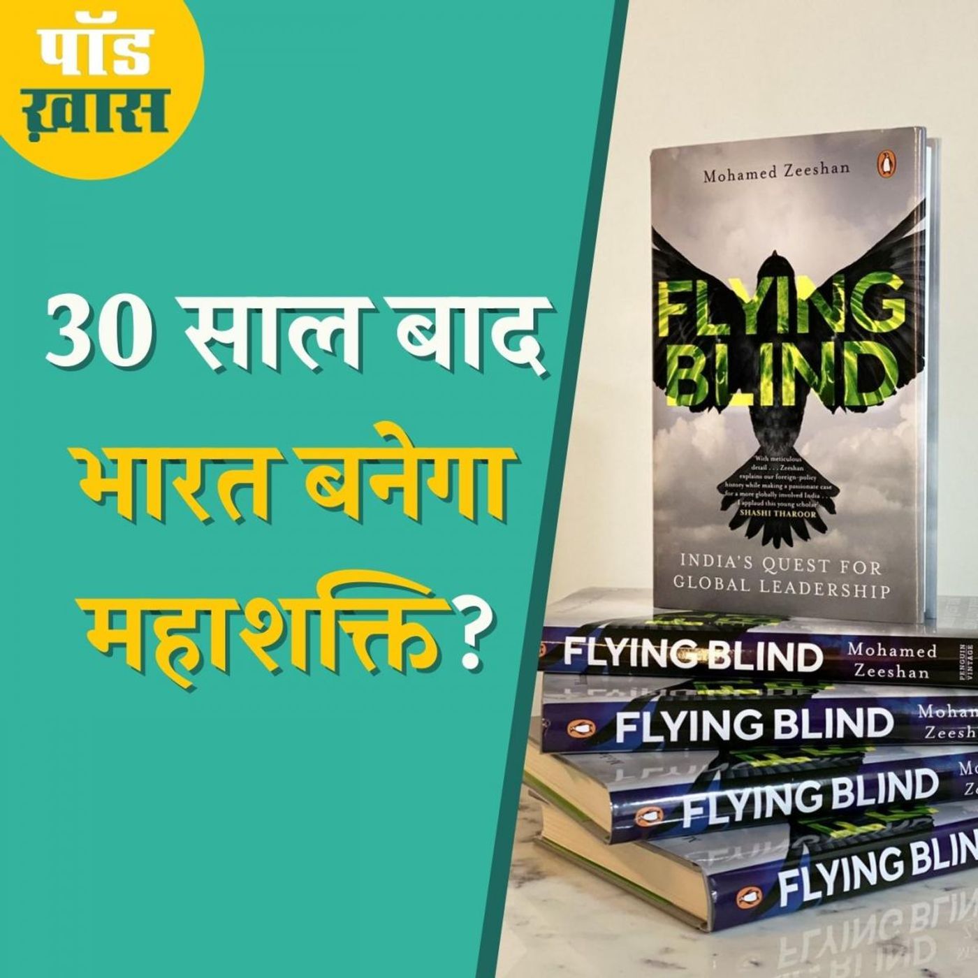 क्या भारत अपनी विदेश नीति को लेकर बुरी तरह कंफ्यूज़ है?: पॉड ख़ास, Ep 677