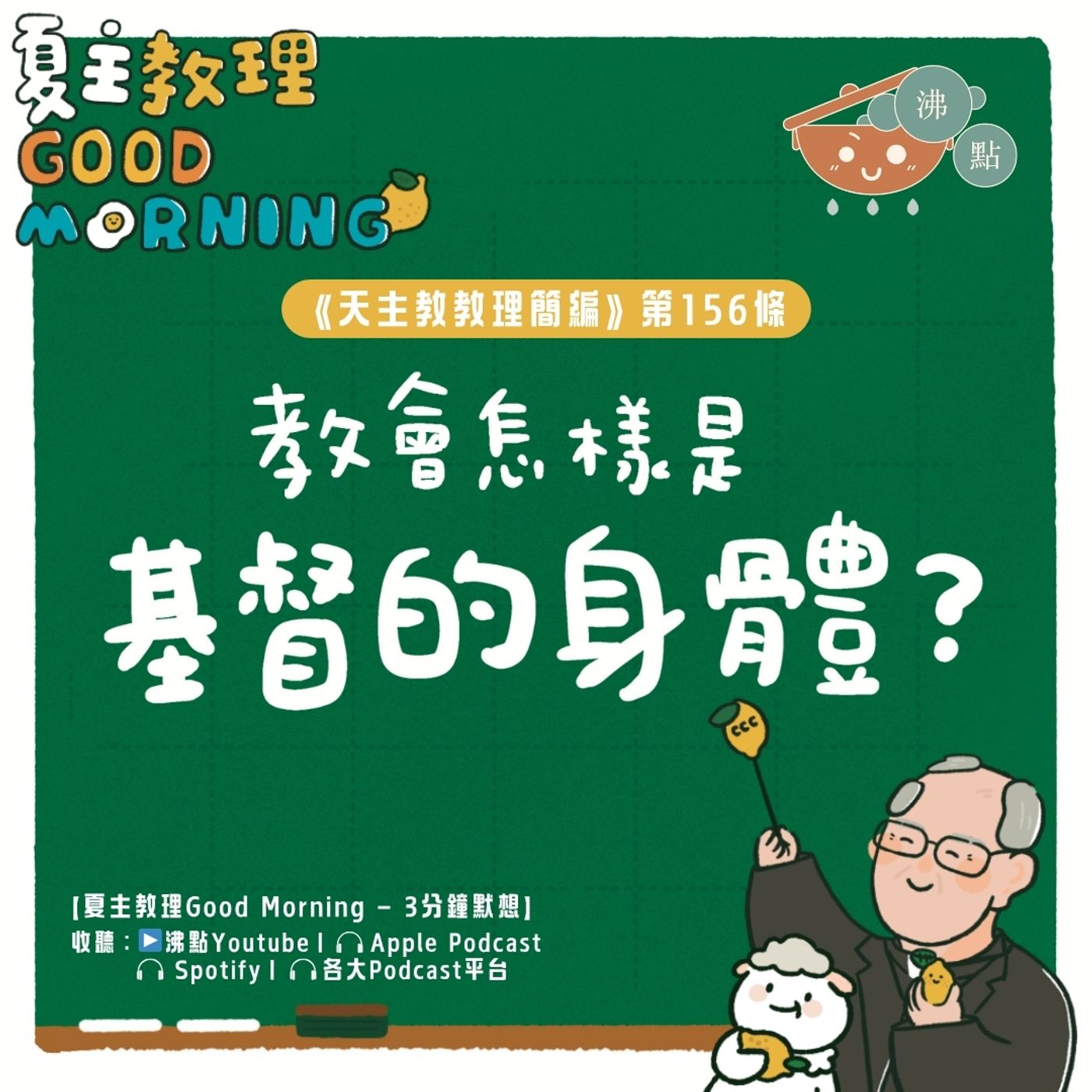 6月7日【《天主教教理簡編》第156條：教會怎樣是基督的身體？】夏主教理Good Morning🍋3分鐘默想 episode artwork