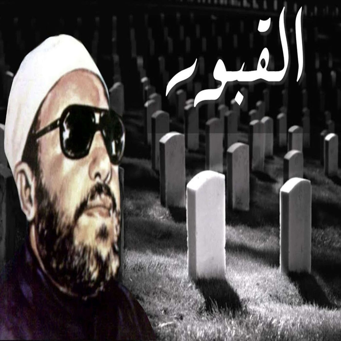 خطب الشيخ كشك (5) - الخروج من القبور episode artwork