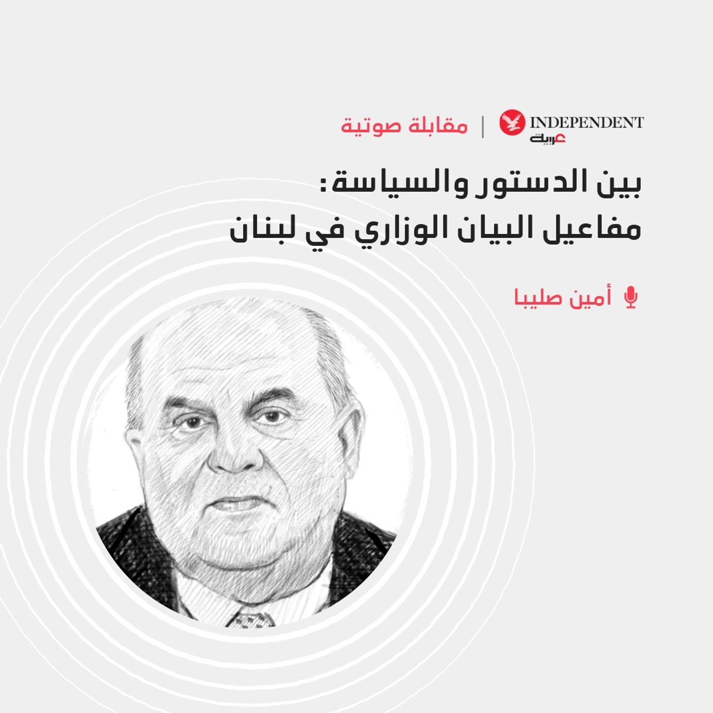 بين الدستور والسياسة: مفاعيل البيان الوزاري في لبنان episode artwork