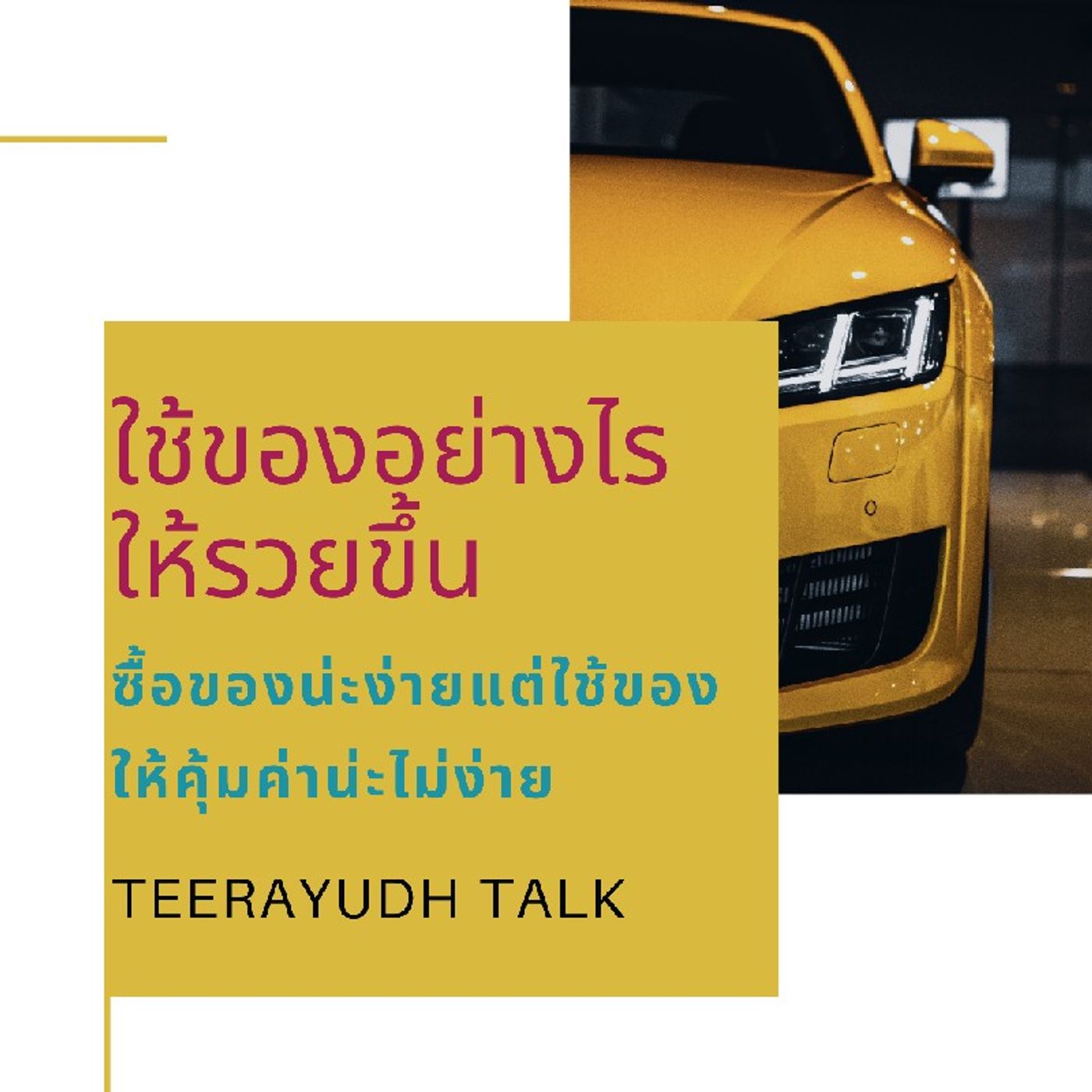 ใช้ของให้คุ้มค่า ก็เพิ่มความรวยได้ทำอย่างไร? ใช้ของให้คุ้มค่า ก็เพิ่มความรวยได้ทำอย่างไร?