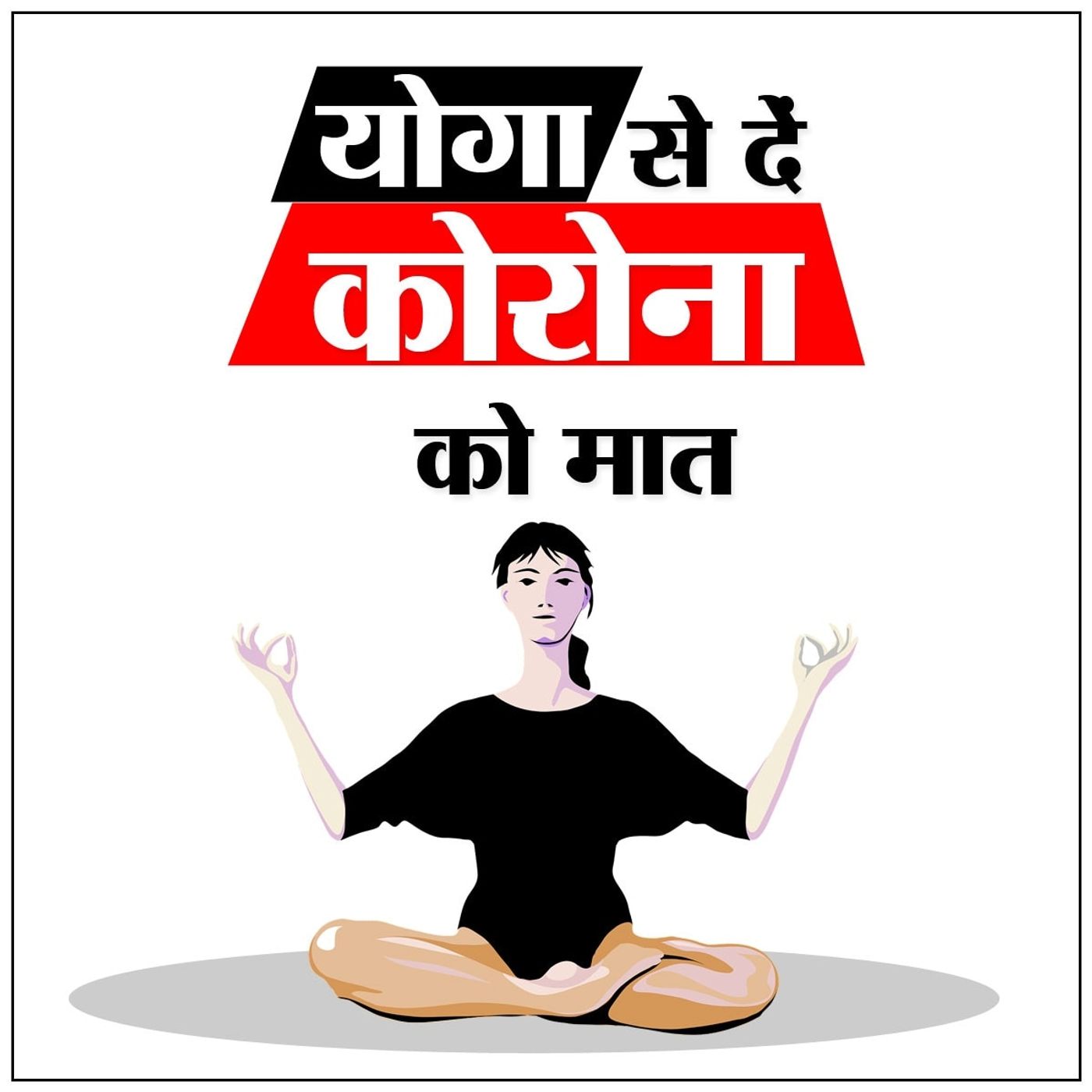 योग से कैसे बढ़ाएं अपनी इम्युनिटी? episode artwork