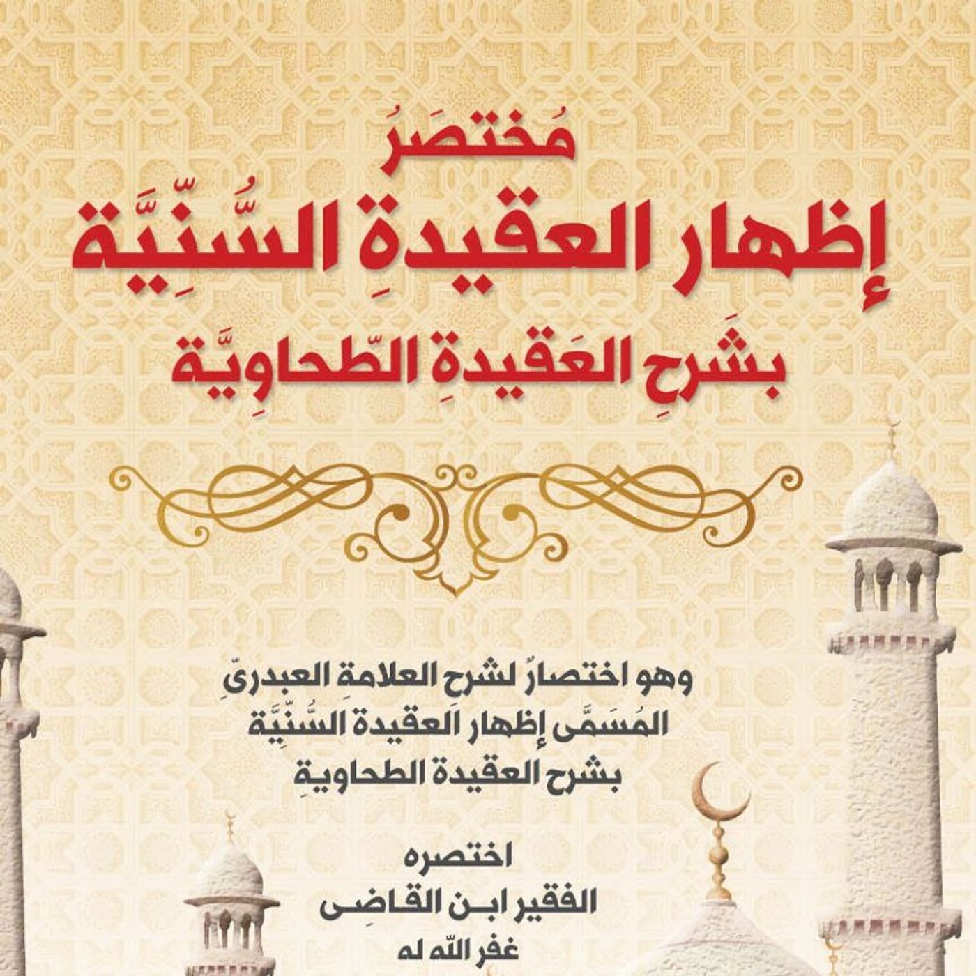 مُخْتَصَرُ إِظْهارِ العَقِيدَةِ السُّنِّيَّةِ - الدَّرْسُ الأَوَّلُ - الشَّيخُ الدُّكْتُورُ سَمِيرُ القَاضِي - 31-08-2025