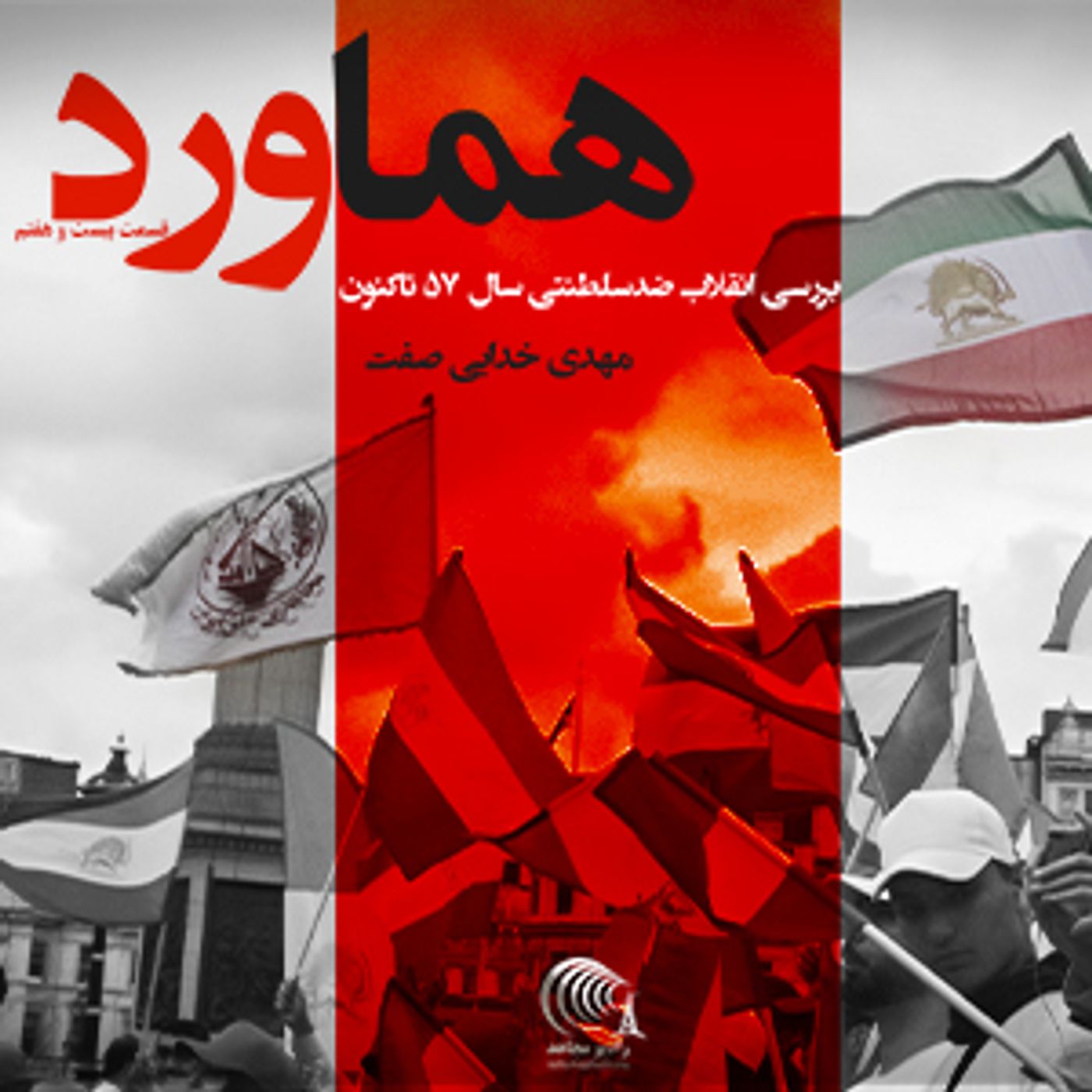 هماورد- گفتگو با مهدی خدایی صفت - قسمت ۲۷