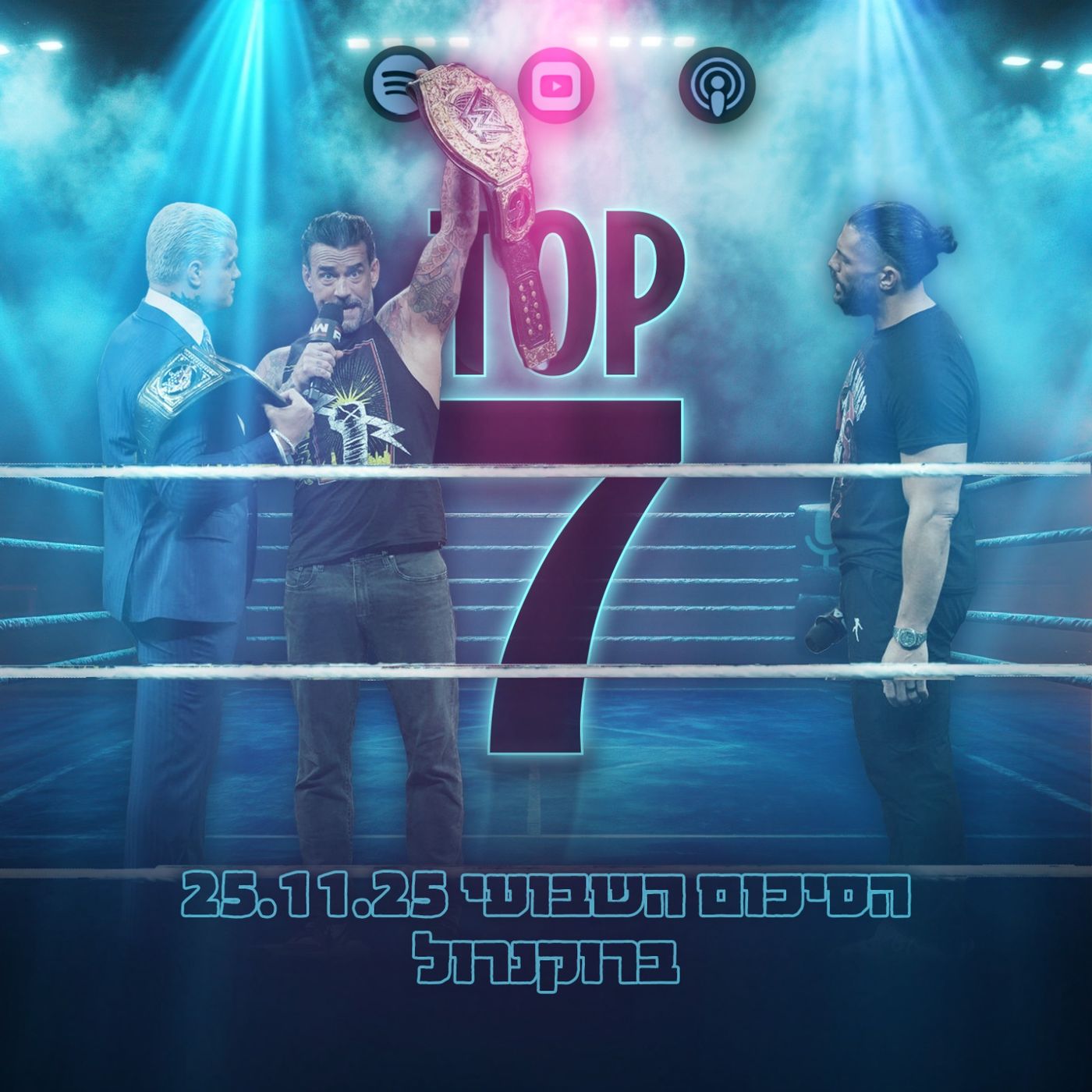 טופ 7 סיכום שבועי: ברוקנרול 25.11.2025