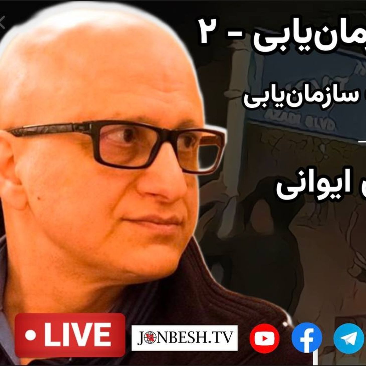 چپ و گفتمان سازمان‌یابی ۲ : از نقدها تا سطوح مختلف سازمان‌یابی | گفت‌وگو با همایون ایوانی